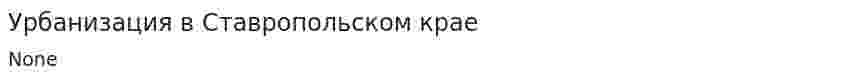 Урбанизация в Ставропольском крае