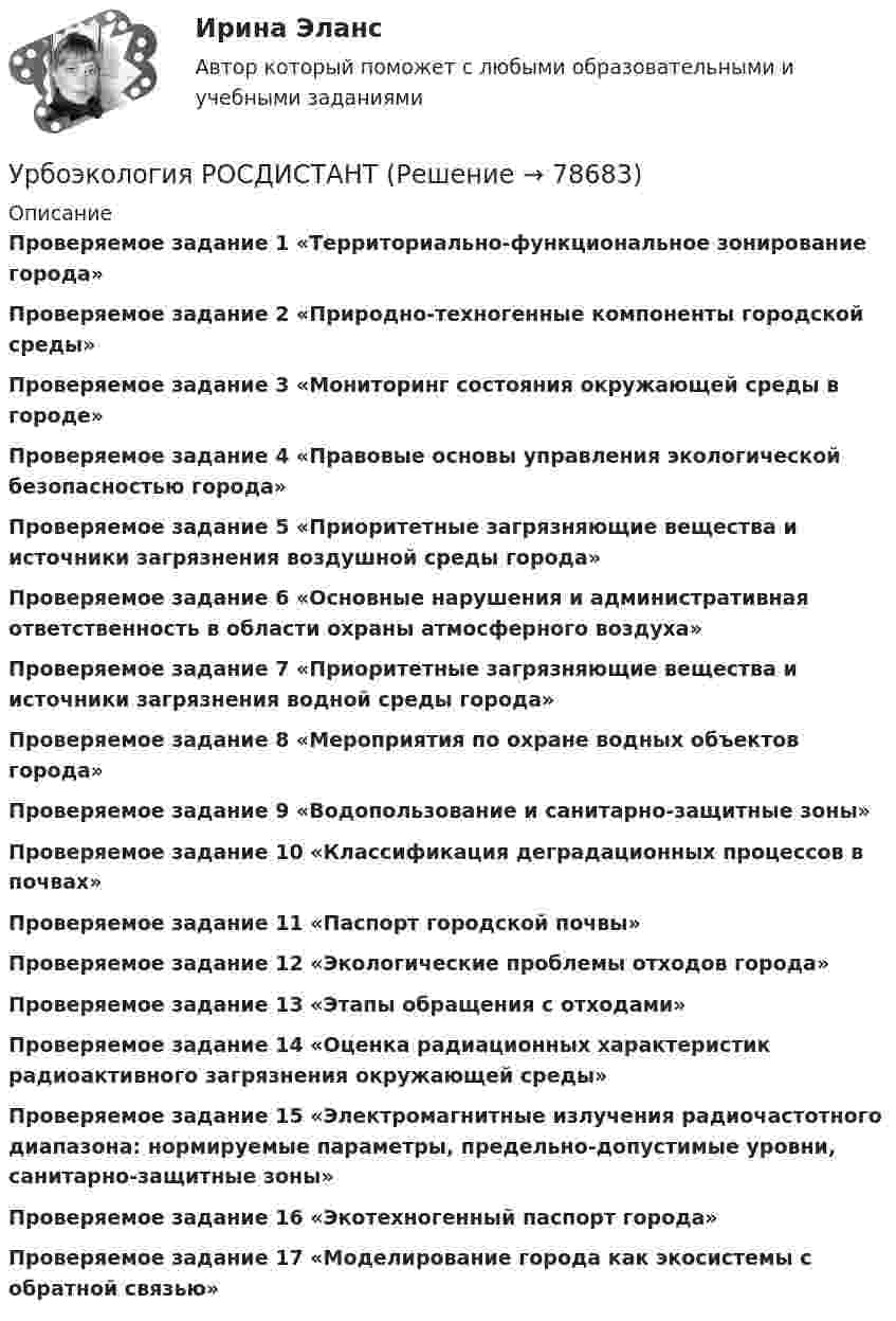     
            Описание
            Проверяемое задание 1 «Территориально-функциональное зонирование города»Проверяемое задание 2 «Природно-техногенные компоненты городской среды»Проверяемое задание 3 «Мониторинг состояния окружающей среды в городе»Проверяемое задание 4 «Правовые основы управления экологической безопасностью города»Проверяемое задание 5 «Приоритетные загрязняющие вещества и источники загрязнения воздушной среды города»Проверяемое задание 6 «Основные нарушения и административная ответственность в области охраны атмосферного воздуха»Проверяемое задание 7 «Приоритетные загрязняющие вещества и источники загрязнения водной среды города»Проверяемое задание 8 «Мероприятия по охране водных объектов города»Проверяемое задание 9 «Водопользование и санитарно-защитные зоны»Проверяемое задание 10 «Классификация деградационных процессов в почвах»Проверяемое задание 11 «Паспорт городской почвы»Проверяемое задание 12 «Экологические проблемы отходов города»Проверяемое задание 13 «Этапы обращения с отходами»Проверяемое задание 14 «Оценка радиационных характеристик радиоактивного загрязнения окружающей среды»Проверяемое задание 15 «Электромагнитные излучения радиочастотного диапазона: нормируемые параметры, предельно-допустимые уровни, санитарно-защитные зоны»Проверяемое задание 16 «Экотехногенный паспорт города»Проверяемое задание 17 «Моделирование города как экосистемы с обратной связью»   
            
            
            Урбанизация России: история и перспективыУрбоэкология РОСДИСТАНТУрГЭУ Контрольная работа Бухгалтерский учет и финансовая отчетность (1 Вариант)УрГЭУ Контрольная работа Макроэкономическое планирование и прогнозирование (3 Вариант) УрГЭУ Контрольная работа Организационная культура фирмыУрГЭУ Контрольная работа Организация производства (6 вариант)УрГЭУ Контрольная работа Статистика (1 вариант)Уравнение плоской электромагнитной волны, распространяющейся в среде с m = 1, имеет вид  E = 10 sin(2p·108 t – 4,19x).             Определить диэлектрическую проницаемость среды, длину волны и скорость её распространения.Уравнение плоской электромагнитной волны, распространяющейся в среде с m = 1, имеет вид  E = 10 sin(6,28·108 t – 4,19x).             Определить диэлектрическую проницаемость среды и длину волны.Уравнение прямолинейного движения имеет вид x(t) = At + Bt2, где A = 2 м/с, B = – 0,5 м/с2. Чему равняется координата в момент времени t = 6 с и пройденный путь за этот промежуток времени?Уравнение прямолинейного движения материальной точки x = At + Bt3, где A = 2,5 м/с, B = 0,05 м/с3. Определить средние значения скорости  и ускорения  за первые 3 с движения и сравнить их с мгновенными значениями этих величин Уравнение траектории материальной точки имеет вид y=0.2*x^2+15*x^3, а v_x=0.5 м/с. Считая, что в начальный момент точка находилась в начале координат, определить v_y в момент времени t_1=1 с.Уравнение электромагнитной волны, распространяющейся в керосине, дано в виде:  , В/м. Определить длину волны в воздухе и скорость ее распространения в керосине, показатель преломления керосина равен 1,3.Уравнения движения тела имеют следующий вид x = 11 – 4t (м),    y = 3t – 1 (м). Найдите модуль перемещения через 3 с.