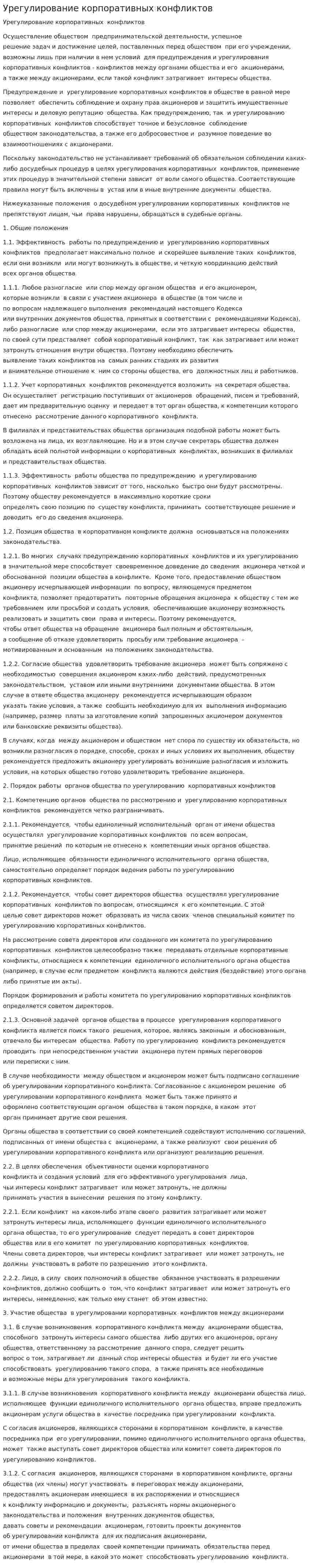 Урегулирование корпоративных конфликтов