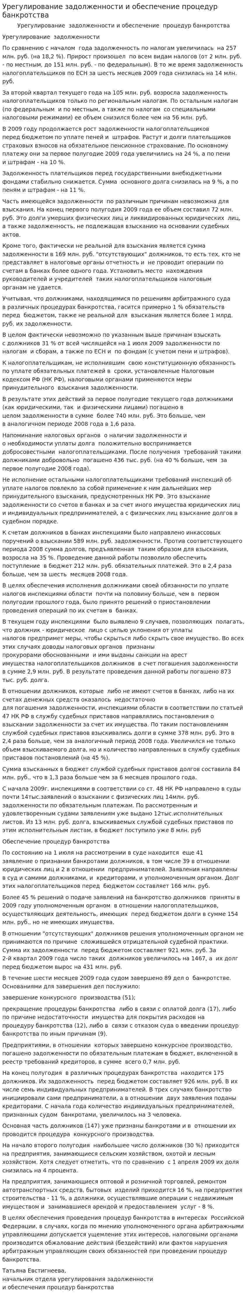 Урегулирование задолженности и обеспечение процедур банкротства