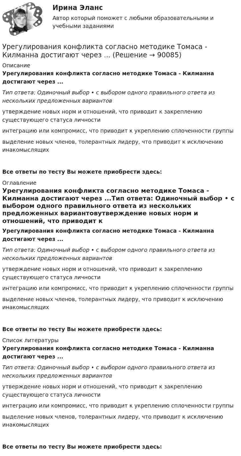      
            Описание
            Урегулирования конфликта согласно методике Томаса - Килманна достигают через ...Тип ответа: Одиночный выбор • с выбором одного правильного ответа из нескольких предложенных вариантовутверждение новых норм и отношений, что приводит к закреплению существующего статуса личностиинтеграцию или компромисс, что приводит к укреплению сплоченности группывыделение новых членов, толерантных лидеру, что приводит к исключению инакомыслящихВсе ответы по тесту Вы можете приобрести здесь:  
            Оглавление
            Урегулирования конфликта согласно методике Томаса - Килманна достигают через ...Тип ответа: Одиночный выбор • с выбором одного правильного ответа из нескольких предложенных вариантовутверждение новых норм и отношений, что приводит к закреплению существующего статуса личностиинтеграцию или компромисс, что приводит к укреплению сплоченности группывыделение новых членов, толерантных лидеру, что приводит к исключению инакомыслящихВсе ответы по тесту Вы можете приобрести здесь:  
            Список литературы
            Урегулирования конфликта согласно методике Томаса - Килманна достигают через ...Тип ответа: Одиночный выбор • с выбором одного правильного ответа из нескольких предложенных вариантовутверждение новых норм и отношений, что приводит к закреплению существующего статуса личностиинтеграцию или компромисс, что приводит к укреплению сплоченности группывыделение новых членов, толерантных лидеру, что приводит к исключению инакомыслящихВсе ответы по тесту Вы можете приобрести здесь:  
            
            
            У ребенка появляются дополнительные агенты социализации, к примеру, воспитатели и учителя. На данной стадии происходит процесс овладения личностью перечнем очень важных познавательных и мыслительных навыков. О каком возрасте ребенка идет речь?Урегулирования конфликта согласно методике Томаса - Килманна достигают через ...урные политические события 90-х годов XX века сначала Пупкину даже нравились. Сколько перемен! Уровень безработицы в г. Москве и г. Краснодар за первые десять месяцев 2020г. представлена в виде диаграммы {...}Уровень безработицы в условиях полной занятости равен 6,5 %, уровень фактической безработицы – 8,2 %. Если коэффициент Оукена равен 2, то экономические потери от безработицы составят…Уровень безработицы определяется как отношение численности безработных к численности ...Уровень громкости звука частотой 200 Гц повысился с 20 до 50 фон. Во сколько раз увеличилась интенсивность звука?УрГЭУ Макроэкономическое планирование и прогнозирование (МЭПиП) Вариант 1 (2 задания).Имеются данные об объемах производства готовой продукции пред-приятием «Интер» за 2006-2015 гг., тыс. т:УрГЭУ Макроэкономическое планирование и прогнозирование (МЭПиП) Вариант 2 (2 задания). Имеются данные об объемах производства готовой продукции предприятием «КСМ» за 2006-2015 гг., тыс. т:УрГЭУ Макроэкономическое планирование и прогнозирование (МЭПиП) Вариант 7 (2 задания). Имеются данные о численности наличного населения г. М за 2007-2015 гг. (на начало года), тыс. чел.:УрГЭУ Макроэкономическое планирование и прогнозирование (МЭПиП) Вариант 9 (2 задания).Имеются данные об объемах производства готовой продукции предприятием «Интер» за 2006-2015 гг., тыс. т:УрГЭУ Математика (3 задания) Вариант 1. Предприятие по производству строительных материалов ООО «Стройпласт» выпускает два вида стройматериалов: жидкое стекло и пенопластУрГЭУ Математика (3 задания) Вариант 9 Предприниматель Чонкин планирует заняться разведением рыбы в искусственном водоеме. УрГЭУ Статистика Вариант 10 (8 задач + реферат на тему Исследование социально-экономических явлений с помощью многофакторных моделей индексов (за последние 5 лет).