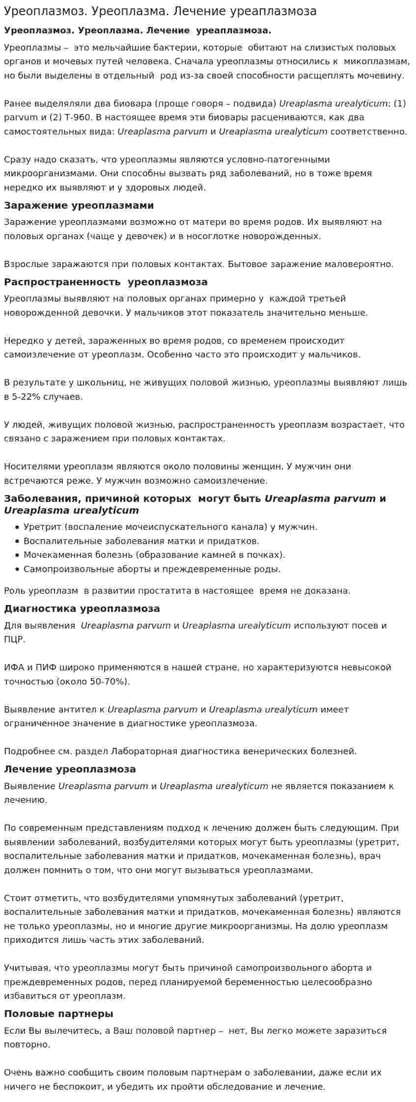 Уреоплазмоз. Уреоплазма. Лечение уреаплазмоза
