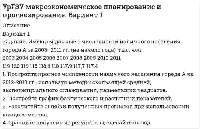 




Описание


Здравствуй, друг! Если нужны ещё контрольные работы или ответы на тесты, пиши в личку. Все контрольные были проверены преподавателями и оценены на положительную оценку в название файла указан процент, НЕ ЗАБУДЬ ОБЯЗАТЕЛЬНО % УДАЛИТЬ ПРИ ЗАГРУЗКЕ ФАЙЛА НА ПОРТАЛ




Оглавление


ТК-1. Тема: Деньги, их сущность, роль и эволюция. Законы денежного обращения.
Вариант 1.
Найдите статистические данные о денежной массе, используя информационные материалы Банка России за период 5 последних лет (на сайте www.cbr.ru).
Заполните таблицу 1 и проведите по ней анализ изменения состава и объёма денежной массы (М2). Рассчитайте темпы прироста денежной массы по годам, денежный мультипликатор. Сделайте выводы
Таблица 1 – Динамика денежной массы в РФ в 2016-2020 гг., млрд.руб.
Показатели 2016 год 2017 год 2018 год 2019 год 2020 год (по состоянию на 01.01.2020 г.



            
            
            Вариант 1 Задание 1. Построить выражения над множествами A (круг), B (квадрат) и C (треугольник), которым соответствуют заштрихованные области на заданных диаграммах Эйлера-Венна.Вариант 1 Задание. Имеются данные о численности наличного населения города А за 2003–2011 гг. (на начало года), тыс. чел. 2003 2004 2005 2006 2007 2008 2009 2010 2011 119 120 119 118 118,6 118 117,9 117,7 117,4 1. Постройте прогноз численности наличного населения города А на 2012-2013 гг., используя методы: скользящей средней, экспоненциального сглаживания, наименьших квадратов.Вариант 1  - КОНТРОЛЬНАЯ ПО ГРАЖДАНСКОМУ ПРАВУВариант 1 - КОНТРОЛЬНАЯ ПО СЕМЕЙНОМУ ПРАВУВариант 1 - КОНТРОЛЬНАЯ ПО ТРУДОВОМУ ПРАВУВариант 1  - контрольная по уголовному правуВариант 1 - КОНТРОЛЬНАЯ ПО УГОЛОВНОМУ ПРАВУВариант 18, подвариант 4. Охарактеризуйте диаграмму плавкости системы А - В (таблица 2.6): растворимость компонентов в жидких и твердых фазахВариант 19Вариант 19 Задача №3 Какой вариант получения арендной платы за сдаваемые в аренду площади будет предпочтительным для получателя арендной платы?Вариант 1 I. Из английских грамматических форм в правой колонке выберите ту видо-временную форму глагола, которую вы употребили бы при переводе следующих русских предложений:ВАРИАНТ 1 I. Перепишите следующие предложения, определите в каждом из них видовременную форму и залог глагола-сказуемого. Переведите предложения на русский язык.Вариант 1 I. Перепишите следующие предложения, подчеркните в каждом из них глагол-сказуемое и определите его видовременную форму и залог. Переведите предложения на русский язык.Вариант 1 I. Перепишите следующие предложения, подчеркните в каждом из них глагол-сказуемое и определите его видовременную форму и залог. Переведите предложения на русский язык.. 2