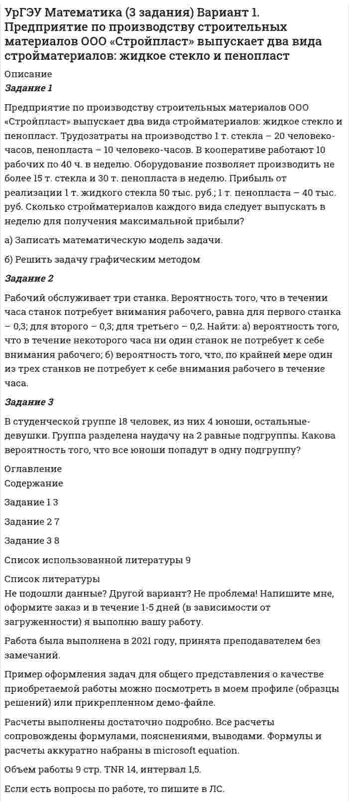     
          Описание
          Задачи решены грамотно, подробно. К каждой задаче приведен вывод.Задание 1Определить относительную величину выполнения плана по выпуску продукции (с точностью до 0,1%), если прирост выпуска продукции по сравнению с базисным годом составил по плану – 6,7%, а фактически – 9,2% .Задание 2Найти моду и медиану для следующих значений признака: 3, 3, 3, 5, 5, 6, 9, 11, 12, 133. Дать характеристику моде и медиане как статистическим величинам.Задание 3Общая дисперсия равна 841,3, межгрупповая – 541,3. Определить эмпирическое корреляционное отношение и эмпирический коэффициент детерминации. Дать характеристику каждому показателю, если исследовали взаимосвязь производительности труда и затрат на производство.Задание 4Определить среднюю жилую площадь в расчёте на одного жителя (с точностью до 0,01 м2) в генеральной совокупности, при условии что: средняя жилая площадь, приходящаяся на одного жителя, в выборке составила 19 м2, а средняя ошибка выборки равна 0,23 м2, коэффициент доверия считать равным t=2 (при вероятности 0,954).Задание 5Если уравнение регрессии между себестоимостью единицы продукции и накладными расходами выглядит следующим образом Y=10+0,05X, то по мере роста накладных расходов на 1 рубль как изменяется себестоимость единицы продукции. Дать характеристику метода линейной регрессии и каждого коэффициента в уравнении.Задание 6Найти недостающее число в формуле для расчета индекса средней урожайности зерновых культур (индекса переменного состава) и произвести расчет данного показателя при условииДанные по культурамКультура Посевная площадь, га Урожайность, ц/габазисный период Отчетный период базисный период Отчетный периодПшеница озимая 450 540 22 25Рожь 350 460 10 15Задание 7На 1.01. в районе проживало 250 тыс. чел. постоянных жителей, из которых 3 тыс. чел. по разным причинам находились за его пределами. Кроме того, на территории района временно проживало 5 тыс. человек. Определить численность населения района.Задание 8На фирме на 1 сентября списочное число работников составило 24 чел. В течение сентября было принято на работу: 05.09–5 чел., 12.09.– 6 чел. В течение месяца было уволено: 08.09.– 4 чел., 15.09.– 5 чел., 22.09.– 6 чел. Выходные дни: 6,7,13,14,20,21,27,28. Рассчитать среднее списочное число работников за сентябрь.Реферат на тему : Факторный анализ прибыли и рентабельности. .(за последние 5 лет)2. Факторный анализ прибыли и рентабельности2.1. Прибыль и рентабельность как объект статистического изучения2.2. Показатели прибыли и рентабельности2.2.1. Показатели прибыли	2.2.2. Показатели рентабельности2.3. Факторные модели прибыли и рентабельности 
          Оглавление
          Содержание1. Практические задачи	3Задание 1	3Задание 2	4Задание 3	5Задание 4	6Задание 5	7Задание 6	8Задание 7	9Задание 8	102. Факторный анализ прибыли и рентабельности	112.1. Прибыль и рентабельность как объект статистического изучения	112.2. Показатели прибыли и рентабельности	142.2.1. Показатели прибыли	142.2.2. Показатели рентабельности	162.3. Факторные модели прибыли и рентабельности	18Список использованных источников	27 
          Список литературы
          Не подошли данные? Другой вариант? Не проблема! Напишите мне, оформите заказ и в течение 1-5 дней (в зависимости от загруженности) я выполню вашу работу.Работа была выполнена в 2020 году, принята преподавателем без замечаний.Пример оформления задач для общего представления о качестве приобретаемой работы можно посмотреть в моем профиле (образцы решений) или прикрепленном демо-файле.Расчеты выполнены достаточно подробно. Все расчеты сопровождены формулами, пояснениями, выводами. Формулы и расчеты аккуратно набраны в microsoft equation.Объем работы 27 стр. TNR 14, интервал 1,5.
            
            
            УрГЭУ Макроэкономическое планирование и прогнозирование (МЭПиП) Вариант 9 (2 задания).Имеются данные об объемах производства готовой продукции предприятием «Интер» за 2006-2015 гг., тыс. т:УрГЭУ Математика (3 задания) Вариант 1. Предприятие по производству строительных материалов ООО «Стройпласт» выпускает два вида стройматериалов: жидкое стекло и пенопластУрГЭУ Математика (3 задания) Вариант 9 Предприниматель Чонкин планирует заняться разведением рыбы в искусственном водоеме. УрГЭУ Статистика Вариант 10 (8 задач + реферат на тему Исследование социально-экономических явлений с помощью многофакторных моделей индексов (за последние 5 лет).УрГЭУ Статистика Вариант 3 (8 задач + реферат на тему Факторный анализ прибыли и рентабельности. .(за последние 5 лет))У ребенка появляются дополнительные агенты социализации, к примеру, воспитатели и учителя. На данной стадии происходит процесс овладения личностью перечнем очень важных познавательных и мыслительных навыков. О каком возрасте ребенка идет речь?Урегулирования конфликта согласно методике Томаса - Килманна достигают через ...УрГЭУ Контрольная работа Организация производства (6 вариант)УрГЭУ Контрольная работа Статистика (1 вариант)УрГЭУ Контрольная работа Управление затратами организации (предприятия) Решение 2 задания (2 вариант)УрГЭУ Контрольная работа Управление проектами (Практическое задание - разработка плана проекта)УрГЭУ Контрольная работа Экономическая оценка инвестиций (8 вариант)УрГЭУ Макроэкономическое планирование и прогнозирование (МЭПиП) Вариант 1 (2 задания).Имеются данные об объемах производства готовой продукции пред-приятием «Интер» за 2006-2015 гг., тыс. т:УрГЭУ Макроэкономическое планирование и прогнозирование (МЭПиП) Вариант 2 (2 задания). Имеются данные об объемах производства готовой продукции предприятием «КСМ» за 2006-2015 гг., тыс. т: