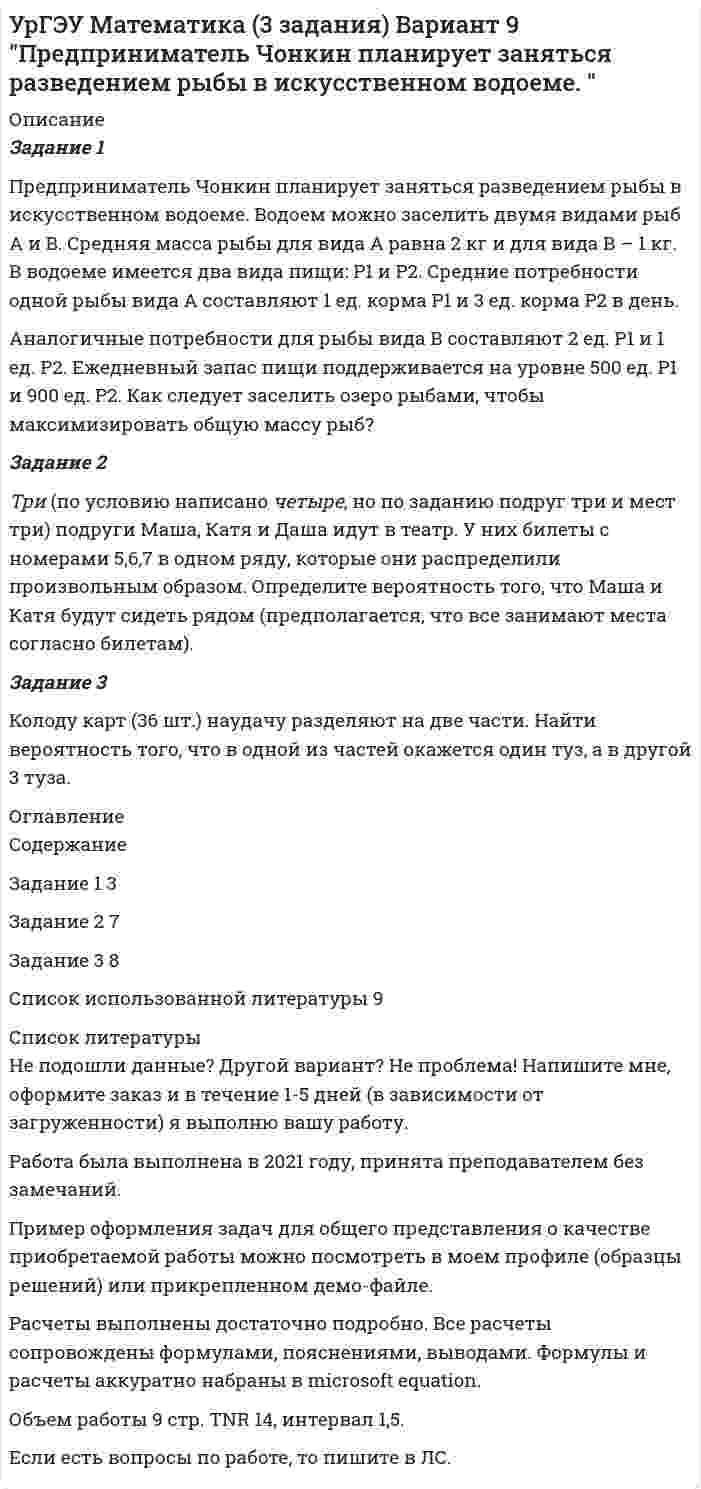 




Описание


Здравствуй, друг! Если нужны ещё контрольные работы или ответы на тесты, пиши в личку. Все контрольные были проверены преподавателями и оценены на положительную оценку в название файла указан процент, НЕ ЗАБУДЬ ОБЯЗАТЕЛЬНО % УДАЛИТЬ ПРИ ЗАГРУЗКЕ ФАЙЛА НА ПОРТАЛ




Оглавление


Задача 1. (правильно решенная задача оценивается в 10 баллов)
 
Условие:
1. За месяц учтены следующие затраты:
а) списаны материалы, израсходованные на производство продукции А – 300000 руб., продукции Б – 250000 руб.;
б) начислена заработная плата:
- производственным рабочим, выпускающим продукцию А – 180000 руб., продукцию Б – 240000 руб.;
- работникам аппарата управления – 40000 руб.;
в) произведены отчисления на социальное страхование и обеспечение -? (сумму определить в соответствии с действующим законодательством);
г) начислено за электроэнергию, потребленную:
- для производственных нужд – 60000 руб.;
- для общехозяйственных нужд – 10000 руб.;
д) начислена амортизация производственного оборудования (линейный способ) – 100000 руб.
2. Выпущены из производства и оприходованы на склад 1000 штук изделий (незавершенное производство и брак в производстве отсутствуют), в т.ч.: продукции А – 600 шт., продукции Б – 400 шт.
3. Признана выручка от продажи готовой продукции. Реализовано 500 штук изделий А по цене 800 руб. за шт. (в том числе НДС 18%) и 250 шт. изделий Б по цене 650 руб. за шт. (в том числе НДС 18%).
Задание:
1) определите финансовый результат от продажи продукции и отразите все указанные выше операции на счетах бухгалтерского учета:
а) при условии калькулирования усеченной себестоимости;
б) при условии калькулирования полной себестоимости. Распределение суммы косвенных расходов осуществить тремя способами: 1) пропорционально выпуску продукции, 2) материальным затратам, 3) заработной плате основных производственных рабочих;
2) оцените эффективность использования каждого варианта калькулирования при наличии остатков нереализованной готовой продукции.
 



            
            
            УрГЭУ Математика (3 задания) Вариант 1. Предприятие по производству строительных материалов ООО «Стройпласт» выпускает два вида стройматериалов: жидкое стекло и пенопластУрГЭУ Математика (3 задания) Вариант 9 Предприниматель Чонкин планирует заняться разведением рыбы в искусственном водоеме. УрГЭУ Статистика Вариант 10 (8 задач + реферат на тему Исследование социально-экономических явлений с помощью многофакторных моделей индексов (за последние 5 лет).УрГЭУ Статистика Вариант 3 (8 задач + реферат на тему Факторный анализ прибыли и рентабельности. .(за последние 5 лет))У ребенка появляются дополнительные агенты социализации, к примеру, воспитатели и учителя. На данной стадии происходит процесс овладения личностью перечнем очень важных познавательных и мыслительных навыков. О каком возрасте ребенка идет речь?Урегулирования конфликта согласно методике Томаса - Килманна достигают через ...урные политические события 90-х годов XX века сначала Пупкину даже нравились. Сколько перемен! УрГЭУ Контрольная работа Статистика (1 вариант)УрГЭУ Контрольная работа Управление затратами организации (предприятия) Решение 2 задания (2 вариант)УрГЭУ Контрольная работа Управление проектами (Практическое задание - разработка плана проекта)УрГЭУ Контрольная работа Экономическая оценка инвестиций (8 вариант)УрГЭУ Макроэкономическое планирование и прогнозирование (МЭПиП) Вариант 1 (2 задания).Имеются данные об объемах производства готовой продукции пред-приятием «Интер» за 2006-2015 гг., тыс. т:УрГЭУ Макроэкономическое планирование и прогнозирование (МЭПиП) Вариант 2 (2 задания). Имеются данные об объемах производства готовой продукции предприятием «КСМ» за 2006-2015 гг., тыс. т:УрГЭУ Макроэкономическое планирование и прогнозирование (МЭПиП) Вариант 7 (2 задания). Имеются данные о численности наличного населения г. М за 2007-2015 гг. (на начало года), тыс. чел.: