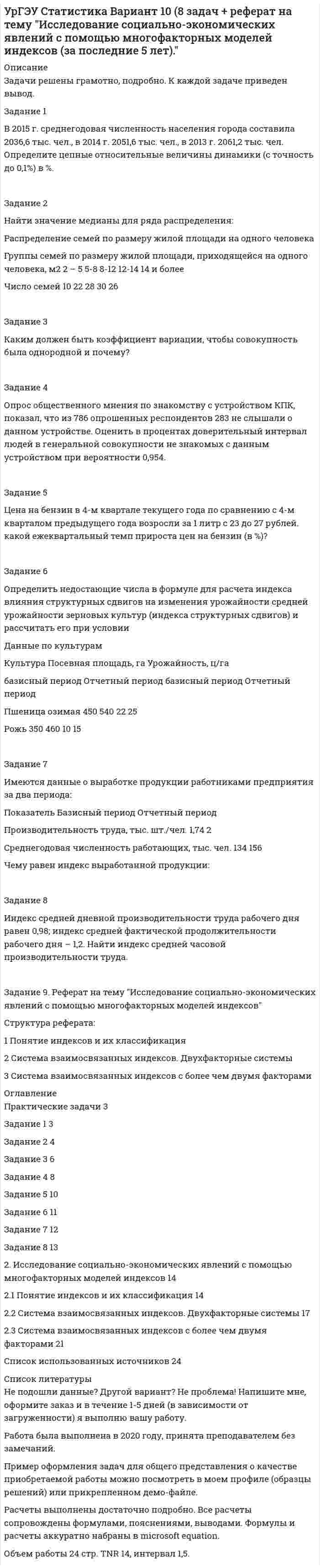 




Описание


Здравствуй, друг! Если нужны ещё контрольные работы или ответы на тесты, пиши в личку. Все контрольные были проверены преподавателями и оценены на положительную оценку в название файла указан процент, НЕ ЗАБУДЬ ОБЯЗАТЕЛЬНО % УДАЛИТЬ ПРИ ЗАГРУЗКЕ ФАЙЛА НА ПОРТАЛ. Так же можете ознакомится с базой готовых работ   Ключевые слова - название дисциплины, сохраняю как на портале, если вдруг что-то не найдёте пишите, многое ещё не добавила!




Оглавление


Тк 3 - 100%
Задача 1. (правильно решенная задача оценивается в 10 баллов)
 
Условие:
1. За месяц учтены следующие затраты:
а) списаны материалы, израсходованные на производство продукции А – 300000 руб., продукции Б – 250000 руб.;
б) начислена заработная плата:
- производственным рабочим, выпускающим продукцию А – 180000 руб., продукцию Б – 240000 руб.;
- работникам аппарата управления – 40000 руб.;
в) произведены отчисления на социальное страхование и обеспечение - ? (сумму определить в соответствии с действующим законодательством);
г) начислено за электроэнергию, потребленную:
- для производственных нужд – 60000 руб.;
- для общехозяйственных нужд – 10000 руб.;
д) начислена амортизация производственного оборудования (линейный способ) – 100000 руб.
2. Выпущены из производства и оприходованы на склад 1000 штук изделий (незавершенное производство и брак в производстве отсутствуют), в т.ч.: продукции А – 600 шт., продукции Б – 400 шт.
3. Признана выручка от продажи готовой продукции. Реализовано 500 штук изделий А по цене 800 руб. за шт. (в том числе НДС 18%) и 250 шт. изделий Б по цене 650 руб. за шт. (в том числе НДС 18%).
Задание:
1) определите финансовый результат от продажи продукции и отразите все указанные выше операции на счетах бухгалтерского учета:
а) при условии калькулирования усеченной себестоимости;
б) при условии калькулирования полной себестоимости. Распределение суммы косвенных расходов осуществить тремя способами: 1) пропорционально выпуску продукции, 2) материальным затратам, 3) заработной плате основных производственных рабочих;
2) оцените эффективность использования каждого варианта калькулирования при наличии остатков нереализованной готовой продукции.
 
Тк 5-100%
Задача
 
Задание: определите себестоимость неисправимого брака по изделиям А и Б за отчетный месяц и отразите указанные операции на счетах бухгалтерского учета.
По акту № 12 цеха №1 забраковано 15 изделий А после второй операции. Расход материала на изделие А составил 100 руб. Расценка заработной платы на одно изделие по операциям: №1 – 20 руб., №2 – 35 руб.
По акту №9 цеха №1 забракованы изделия Б в количестве 5 шт. на третьей производственной операции. Расход материала на одно изделие составил – 220 руб. Расценка заработной платы на одно изделие по операциям: №1 – 15 руб., №2 – 25 руб., №3 – 40 руб.
Дополнительная заработная плата составляет 7% от основной заработной платы производственных рабочих. Транспортные расходы определены в размере 5% от стоимости материалов. Возвратные отходы составляют 2% от стоимости материалов. Согласно учетной политике предприятия для расходов на содержание и эксплуатацию оборудования, цеховых расходов и общехозяйственных расходов установлена база распределения по видам выпускаемой продукции – прямые затраты.
 
Задание: 1. Заполнить:
- ведомость распределения расходов по организации и управлению производством (табл.1);
- расчет себестоимости забракованной продукции (табл. 2).
2. Определить себестоимость неисправимого брака по изделию А за отчетный месяц и отразить операции по определению и списанию брака на счетах бухгалтерского учета.
 
 
Таблица 1
Ведомость распределения расходов по организации и управлению
Тк 7-100%
Каждая правильно решенная задача оценивается в 2,5 балла.
 
Задача 1
Условие: Организация из одного вида материалов выпускает 3 вида необработанной продукции. В течение месяца было получено: продукта А – 100 тонн, продукта Б – 80 тонн, продукта В – 80 тонн. Производственные затраты составили – 1300000 руб. Запасы готовой продукции на начало месяца отсутствуют, а на конец месяца: продукции А – 20 тонн, продукции Б – 15 тонн, продукции В – 5 тонн. Стоимость запасов определяется путем распределения затрат пропорционально весу выпущенной продукции. Цена продажи: продукция А – 5 руб. за кг; продукция Б – 4 руб. за кг; продукция В – 9 руб. за кг.
Задание: определите себестоимость 1 тонны выпущенной и реализованной продукции и финансовый результат за месяц.
 
 
Задача 2
Условие: Исходный материал последовательно проходит 3 стадии производства. В обработку в течение месяца поступило 160000 кг материала, затраты на материал составили 0,75 руб. за кг, затраты на обработку на первой стадии – 180000 руб. С первой стадии получено 150000 кг полуфабриката, из них - 140000 кг передано на вторую стадию обработки, затраты на обработку на второй стадии составили – 350000 руб. Со второй стадии получено 140000 кг полуфабриката, из них 135000 кг передано на третью стадию для окончательной обработки, затраты на обработку на третьей стадии – 326500 руб. Из производства получено 128000 кг готовой продукции. Запасы готовой продукции на конец месяца составили 20000 кг. Расходы на продажу – 12000 руб. Цена продажи готовой продукции – 12,1 руб. за кг.
Задание: исчислите себестоимость единицы продукции на каждой стадии производства и реализованной продукции.
 
Задача 3
Условие: В сопряженном производстве изготавливают 4 продукта. Данные для калькулирования себестоимости приведены в таблице.
Продукт Прямые затраты, руб. Общие расходы процесса, руб. Количество продукции, шт. Выручка, руб.
А 50000
100000 15000 75000
Б 8000 1000 30000
В 10000 1500 30000
Г 2000 500 7500
Задание: рассчитайте себестоимость сопряженной продукции:
А) способом исключения затрат при условии, что А – главный продукт;
Б) способом распределения затрат пропорционально выручке от реализации.
 
Задача 4
Условие: Фармацевтическая компания производит 3 вида жаропонижающих препаратов. Расход сырья пропорционален содержанию действующего вещества. За отчетный период затраты сырья и выход продукции характеризуются следующими данными, приведенными в таблице.
Показатели Виды лекарственных препаратов (суспензии)
Парацетамол Ацетилсалициловая кислота Аспирин-УПСА
Содержание действующего вещества (парацетамола): мг в 5 мл 100 80 110
Объем производства, шт. 80000 120000 140000
Общие затраты составили 2400000 руб.
Задание: способом числовых эквивалентов определите себестоимость каждого препарата и выпуска каждого вида лекарственных средств, выбрав в качестве стандартного (базового) продукта - парацетамол.
 
Тк 8-100%
Задача
Условие: Имеется информация о предполагаемых объемах продаж, ценах, среднем сроке хранения и запасах готовой продукции в планируемом периоде (январь 2018г.)
Показатели Продукт Х Продукт У
Цена продаж с НДС- 18%, руб./шт. 1000 2000
Объем продаж 50 70
Средний срок хранения продукции, дни 1 2
Запасы готовой продукции на начало планируемого периода, шт. 3 6
Запасы материала А на конец планируемого периода, кг 6
Запасы материала А на начало планируемого периода, кг 14
Расход материала на единицу продукции, кг 0,5 1,5
Трудоемкость единицы продукции, чел./час 2 4
Расценка за час работы, руб. 200 180
Премия за перевыполнение объема производства (свыше 50 ед.) от расценки за 1 час работы рабочих, % 20
Цена материалов А, руб./кг 300
 
Задание:
Составьте следующие форматы бюджетов в таблицах, приведенных ниже:
- бюджет продаж;
- бюджет производства;
- бюджет потребности в материалах;
- бюджет закупок материалов;
- бюджет затрат на оплату труда.
Мной было взято значение - 31 день.
 



            
            
            УрГЭУ Математика (3 задания) Вариант 9 Предприниматель Чонкин планирует заняться разведением рыбы в искусственном водоеме. УрГЭУ Статистика Вариант 10 (8 задач + реферат на тему Исследование социально-экономических явлений с помощью многофакторных моделей индексов (за последние 5 лет).УрГЭУ Статистика Вариант 3 (8 задач + реферат на тему Факторный анализ прибыли и рентабельности. .(за последние 5 лет))У ребенка появляются дополнительные агенты социализации, к примеру, воспитатели и учителя. На данной стадии происходит процесс овладения личностью перечнем очень важных познавательных и мыслительных навыков. О каком возрасте ребенка идет речь?Урегулирования конфликта согласно методике Томаса - Килманна достигают через ...урные политические события 90-х годов XX века сначала Пупкину даже нравились. Сколько перемен! Уровень безработицы в г. Москве и г. Краснодар за первые десять месяцев 2020г. представлена в виде диаграммы {...}УрГЭУ Контрольная работа Управление затратами организации (предприятия) Решение 2 задания (2 вариант)УрГЭУ Контрольная работа Управление проектами (Практическое задание - разработка плана проекта)УрГЭУ Контрольная работа Экономическая оценка инвестиций (8 вариант)УрГЭУ Макроэкономическое планирование и прогнозирование (МЭПиП) Вариант 1 (2 задания).Имеются данные об объемах производства готовой продукции пред-приятием «Интер» за 2006-2015 гг., тыс. т:УрГЭУ Макроэкономическое планирование и прогнозирование (МЭПиП) Вариант 2 (2 задания). Имеются данные об объемах производства готовой продукции предприятием «КСМ» за 2006-2015 гг., тыс. т:УрГЭУ Макроэкономическое планирование и прогнозирование (МЭПиП) Вариант 7 (2 задания). Имеются данные о численности наличного населения г. М за 2007-2015 гг. (на начало года), тыс. чел.:УрГЭУ Макроэкономическое планирование и прогнозирование (МЭПиП) Вариант 9 (2 задания).Имеются данные об объемах производства готовой продукции предприятием «Интер» за 2006-2015 гг., тыс. т: