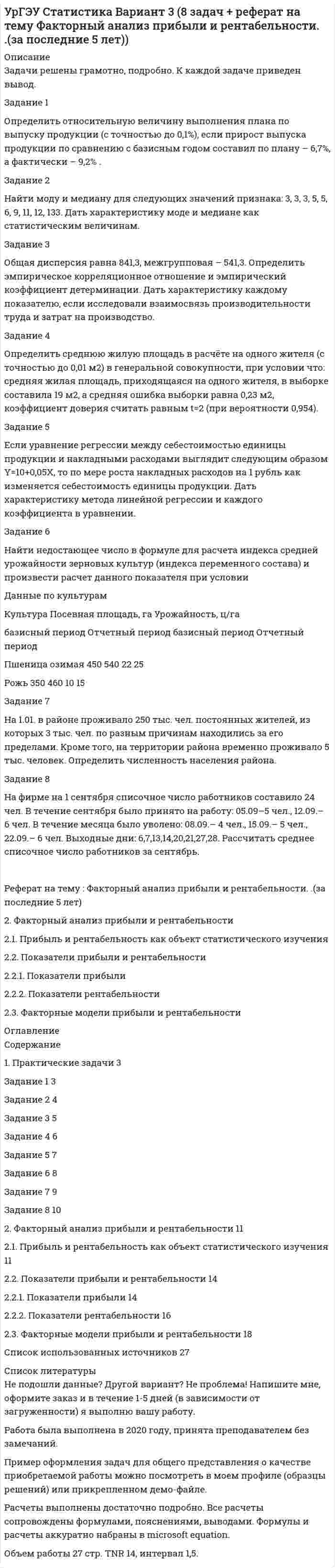 




Описание


Здравствуй, друг! Если нужны ещё контрольные работы или ответы на тесты, пиши в личку. Все контрольные были проверены преподавателями и оценены на положительную оценку в название файла указан процент, НЕ ЗАБУДЬ ОБЯЗАТЕЛЬНО % УДАЛИТЬ ПРИ ЗАГРУЗКЕ ФАЙЛА НА ПОРТАЛ




Оглавление


Правильно решенная задача, оценивается в 10 баллов.
 
Задача.
 
Условие:
1. Оприходованы материалы, поступившие от поставщиков на сумму 70000 руб. (НДС – 18%).
Отпущены материалы:
- в основное производство – 45000 руб, оприходованы возвратные отходы – 3000 руб.
- на содержание и эксплуатацию оборудования – 10000 руб.
- на общехозяйственные нужды – 5000 руб.
2. Начислена заработная плата:
- основным производственным рабочим – 35000 руб.
- рабочим, занятым содержанием и эксплуатацией оборудования – 15000 руб.
- работникам администрации цеха – 6000 руб.
- работникам аппарата управления компании – 5000 руб.
3. Произведены отчисления на социальные нужды от заработной платы:
- основных производственных рабочих –?
- рабочих, занятых содержанием и эксплуатацией оборудования – ?
- работников администрации цеха –?
- работников аппарата управления компании –?
4. Начислена амортизация:
- оборудования – 3000 руб.
- цеховых помещений – 2000 руб.
- помещений и техники аппарата управления – 1500 руб.
5. Начислен резерв на:
5.1 оплату отпусков:
- основных производственных рабочих – 1000 руб.
- рабочих, занятых содержанием и эксплуатацией оборудования – 600 руб.
- работников администрации цеха – 500 руб.
- работников аппарата управления компании – 400 руб.
5.2 социальные нужды (размер отчислений определить в соответствии с действующим законодательством):
- основных производственных рабочих – ?
- рабочих, занятых содержанием и эксплуатацией оборудования – ?
- работников администрации цеха – ?
- работников аппарата управления компании – ?.
6. Признаны обязательства поставщикам:
6.1 за тепло- и электроэнергию, потребленную:
- на содержание и эксплуатацию машин и оборудования – 2000 руб.
- на содержание цеха – 1500 руб.
- на общехозяйственные нужды – 600 руб.
6.2 за аудиторские услуги – 1000 руб.
6.3 начислены налоги и сборы – 1000 руб.
6.4 за страхование:
- производственного оборудования – 500 руб.
- цехового имущества – 500 руб.
- имущества общехозяйственного назначения – 300 руб.
7. Начислена амортизация нематериальных активов общехозяйственного назначения – 2000 руб.
 
Задание: отразить затраты на производство продукции на счетах финансового и управленческого учета, используя интегрированную учетную систему и сравнить полученные результаты.
 



            
            
            УрГЭУ Статистика Вариант 10 (8 задач + реферат на тему Исследование социально-экономических явлений с помощью многофакторных моделей индексов (за последние 5 лет).УрГЭУ Статистика Вариант 3 (8 задач + реферат на тему Факторный анализ прибыли и рентабельности. .(за последние 5 лет))У ребенка появляются дополнительные агенты социализации, к примеру, воспитатели и учителя. На данной стадии происходит процесс овладения личностью перечнем очень важных познавательных и мыслительных навыков. О каком возрасте ребенка идет речь?Урегулирования конфликта согласно методике Томаса - Килманна достигают через ...урные политические события 90-х годов XX века сначала Пупкину даже нравились. Сколько перемен! Уровень безработицы в г. Москве и г. Краснодар за первые десять месяцев 2020г. представлена в виде диаграммы {...}Уровень безработицы в условиях полной занятости равен 6,5 %, уровень фактической безработицы – 8,2 %. Если коэффициент Оукена равен 2, то экономические потери от безработицы составят…УрГЭУ Контрольная работа Управление проектами (Практическое задание - разработка плана проекта)УрГЭУ Контрольная работа Экономическая оценка инвестиций (8 вариант)УрГЭУ Макроэкономическое планирование и прогнозирование (МЭПиП) Вариант 1 (2 задания).Имеются данные об объемах производства готовой продукции пред-приятием «Интер» за 2006-2015 гг., тыс. т:УрГЭУ Макроэкономическое планирование и прогнозирование (МЭПиП) Вариант 2 (2 задания). Имеются данные об объемах производства готовой продукции предприятием «КСМ» за 2006-2015 гг., тыс. т:УрГЭУ Макроэкономическое планирование и прогнозирование (МЭПиП) Вариант 7 (2 задания). Имеются данные о численности наличного населения г. М за 2007-2015 гг. (на начало года), тыс. чел.:УрГЭУ Макроэкономическое планирование и прогнозирование (МЭПиП) Вариант 9 (2 задания).Имеются данные об объемах производства готовой продукции предприятием «Интер» за 2006-2015 гг., тыс. т:УрГЭУ Математика (3 задания) Вариант 1. Предприятие по производству строительных материалов ООО «Стройпласт» выпускает два вида стройматериалов: жидкое стекло и пенопласт