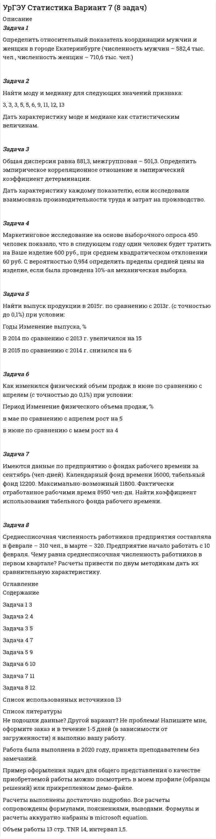 




Описание


Задача 1
Определить срок в годах, при начислении простых процентов, по следующим данным:
Процентная ставка i = 22%
Вклад Р = 2 500 тыс. руб.
Вклад с процентами (наращенная сумма) S = 6000 тыс. руб.
 
Задача 2
Рассчитать сумму начисленных % (сложные %).
Период n = 2 года;
Годовая процентная ставка j = 8%;
Капитализация ежеквартальная;
Вклад Р = 8 000.
 
Задача 3
На депозитный счет в течение 3-х лет будут в конце каждого квартала вноситься 200 тыс. руб., на которые будут начисляться сложные проценты по ставке 20% годовых с ежеквартальной капитализацией. Определить сумму %, которую банк выплатит владельцу счета:
 
Задача 4
Пользуясь таблицей аннуитетов, определите дисконтированную и будущую стоимость денежных потоков по следующим данным:
Платежи по годам
0 200
1 200
2 200
3 400
4 200
5 200
6 100
7 200
8 0
9 200
Годовая процентная ставка 10
 
Задача 5
Определить величину срочных разовых выплат по погашению кредита равными выплатами основного долга.
Величина кредита D = 70 тыс. руб.
Сложная годовая процентная ставка j = 14%
Период начисления процентов m = 1 (ежегодно);
Срок кредитования n = 7 лет.
 
Задача 6
По данным предыдущей задачи определить величину срочных разовых выплат по погашению кредита равными платежами.




Оглавление


Содержание
Задача 1 3
Задача 2 4
Задача 3 5
Задача 4 6
Задача 5 7
Задача 6 9
Список использованной литературы 10




Список литературы


Не подошли данные? Другой вариант? Не проблема! Напишите мне, оформите заказ и в течение 1-4 дней я выполню вашу работу.
В демо-файлах прикреплен пример оформления задач по финансовой математике (основам финансовых вычислений) для общего представления о качестве приобретаемой работы.
Работа была выполнена в 18/19 учебном году, принята преподавателем без замечаний.



            
            
            Задача 1 Определить относительную величину планового задания по выпуску продукции (с точностью до 0,1 %), если план выполнен на 104%, а прирост выпуска продукции по сравнению с прошлым годом составил 7%.Задача 1 Определить относительный показатель координации мужчин и женщин в городе Екатеринбурге (численность мужчин – 582,4 тыс. чел., численность женщин – 710,6 тыс. чел.)Задача 1 Определить период, за который начальный капитал в размере 1470000 руб. вырастет до 1800000 руб., если ставка простых процентов равна 9% годовых. Задача 2Задача 1 Определить предельное допустимое значение растягивающей силы F для конструкции заклепочного соединения, изображенного на рисунке (рис. 1). Определить коэффициент ослабления соединения при заданных размерах (материал полос и накладок сталь Ст3, заклепок сталь Ст2. Отверстия под заклепки сверленные диаметром d0.Задача 1 Определить срок в годах, при начислении простых процентов, по следующим данным: Процентная ставка i = 22% Вклад Р = 2 500 тыс. руб. Вклад с процентами (наращенная сумма) S = 6000 тыс. руб.Задача 1. Определить стандартизированные ранги объектов прогнозирования. Пояснить необходимость проведения процедуры стандартизации рангов. Исходные ранги приведены в табл. 1. Таблица 1. Ранги, присвоенные экспертом десяти объектамЗадача 1 Организация из одного вида материалов выпускает 3 вида необработанной продукции. В течение месяца было получено: продукта А – 100 тонн, продукта Б – 80 тонн, продукта В – 80 тонн. Производственные затраты составили – 1300000 руб. Запасы готовой продукции на начало месяца отсутствуют, а на конец месяца: продукции А – 20 тонн, продукции Б – 15 тонн, продукцииЗадача 1. . Определить емкость рынка зубной пасты г. Новосибирска исходя из следующих данных: - норма расхода зубной пасты в день – 20 грамм.Задача 1. .Определить емкость рынка зубной пасты г. Новосибирска исходя из следующих данных: - норма расхода зубной пасты в день – 20 грамм.Задача 1. Определить емкость рынка зубной пасты г. Новосибирска исходя из следующих данных: - норма расхода зубной пасты в день – 20 грамм.Задача 1. . Определить емкость рынка зубной пасты г. Новосибирска исходя из следующих данных: - норма расхода зубной пасты в день – 20 грамм.. 2Задача 1. Определить емкость рынка зубной пасты г. Новосибирска исходя из следующих данных: - норма расхода зубной пасты в день – 20 грамм.. 2Задача 1. Определить концентрацию загрязнений по взвешенным веществам и по БПКполн в сточных водах, поступающих на городские очистные сооружения. Норма водоотведения для района 1 города q1 л/(чел.-сут). Задача 1. Определить молекулярную массу бензина с фракционным составом 250 – 380 С.  Задача 2. Определить плотность мазута при t = 280 С, если плотность 204 = 0,880.