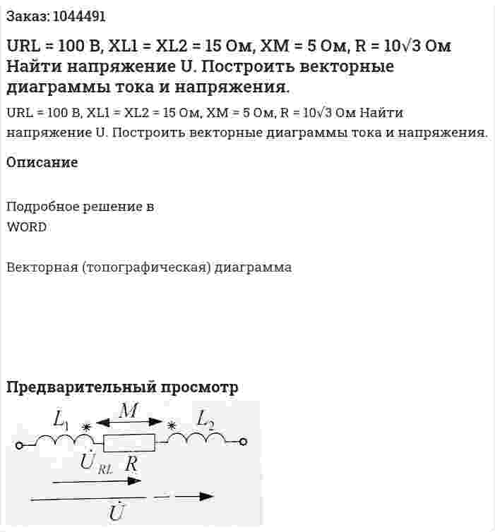 URL = 100 В, XL1 = XL2 = 15 Ом, XM = 5 Ом, R = 10√3 Ом Найти напряжение U. Построить векторные диаграммы тока и напряжения. 