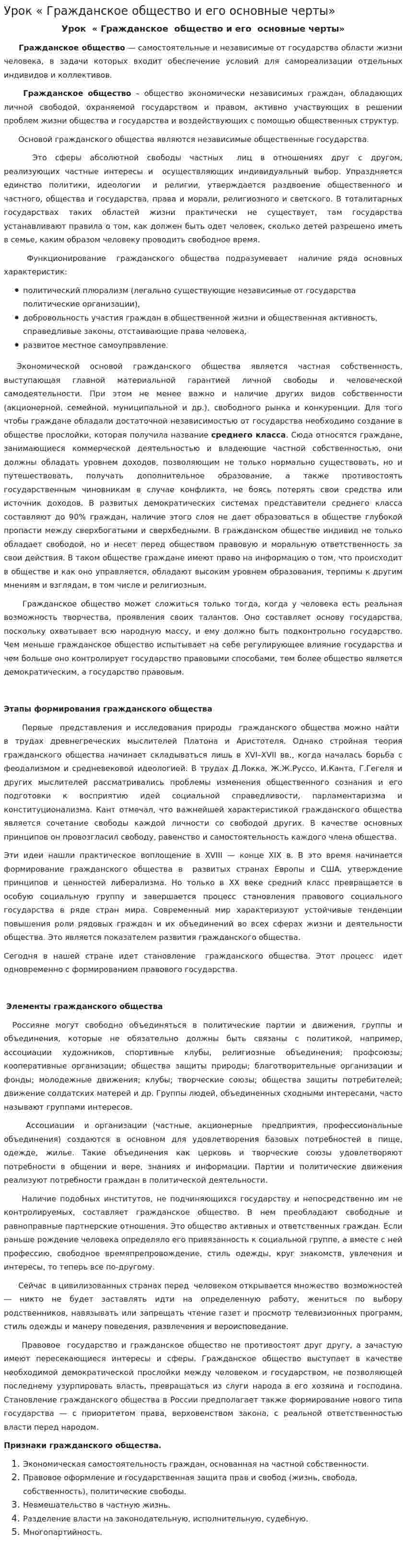 Урок « Гражданское общество и его основные черты»