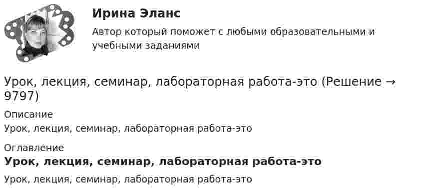      
          Описание
          Урок, лекция, семинар, лабораторная работа-это 
          Оглавление
          Урок, лекция, семинар, лабораторная работа-это 
            
            
            Уровни лидерства по принципу коммуникации выделил Джон ... Урок, лекция, семинар, лабораторная работа-этоУрок – основная форма обученияУрок по алгебре и геометрииУрФУ Контрольная работа (10 заданий)УрФУ Контрольная работа №2 Вариант №2 (5 задач)УрФУ Статистика (7 задач) Имеются следующие данные о динамике оборота розничной торговли пищевыми продуктами и непродовольственными товарами Уровень лидерства но принципу коммуникации, следующий после положения, - это ...Уровень личного обращения к клиенту в процессе любого взаимодействия с ним - это ...Уровень общей и профессиональной подготовки, позволяющий адекватно реагировать на изменяющиеся требования конкретного рабочего места или выполняемой работы, - это ...Уровень р, который соответствует низшему уровню статистической значимости: Уровень соблюдения этических стандартов проявляется в:... поведении - следовании определенным моральным нормам и недопущении неэтических действий и решенийУровень ... соответствует высшему уровню статистической значимостиУровень цифровой трансформации предприятий:
