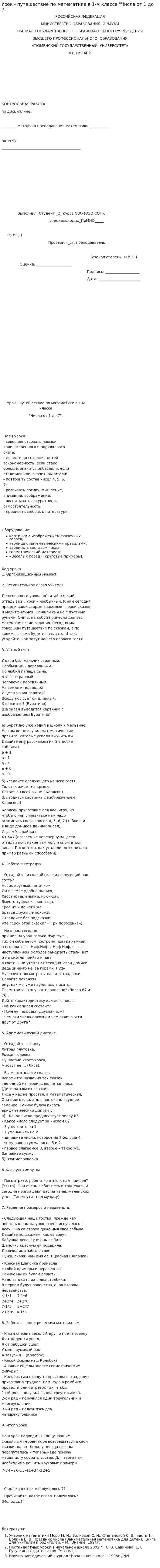 Урок - путешествие по математике в 1-м классе "Числа от 1 до 7"
