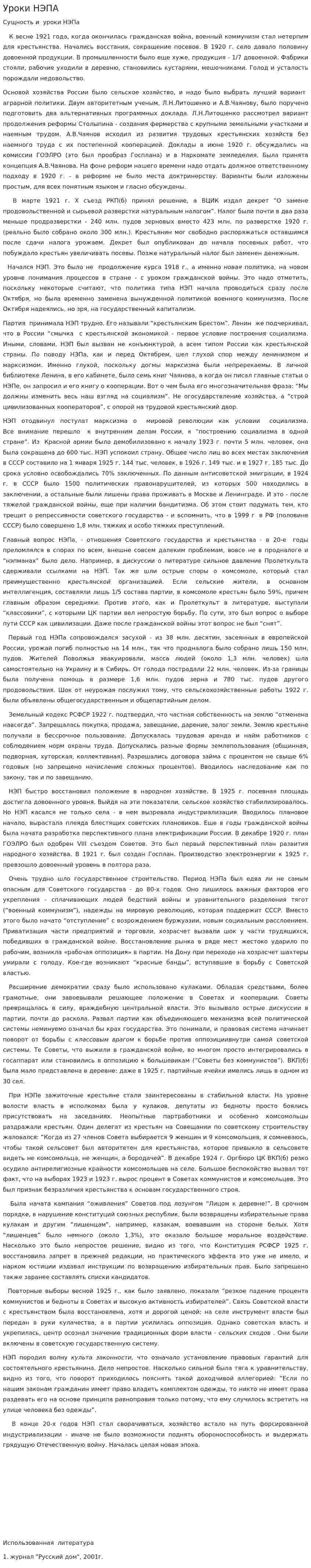 Уроки НЭПА