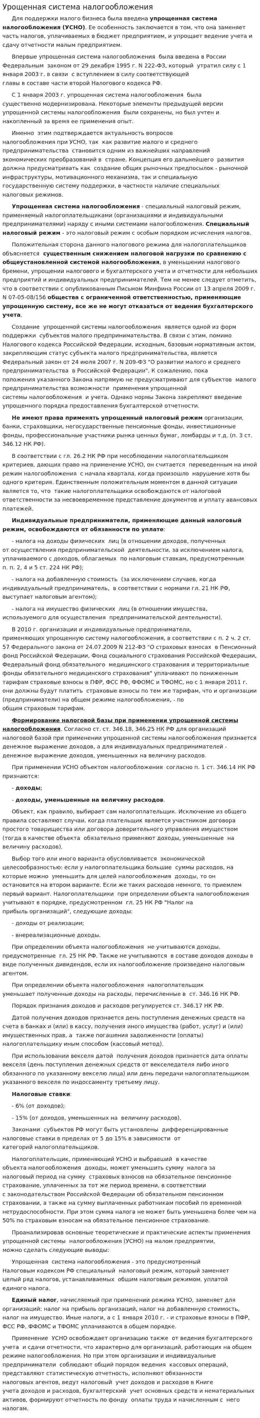 Урощенная система налогообложения