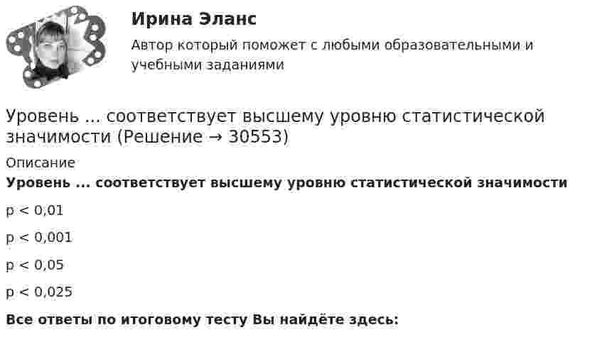      
          Описание
          Уровень ... соответствует высшему уровню статистической значимостир < 0,01р < 0,001р < 0,05р < 0,025Все ответы по итоговому тесту Вы найдёте здесь:   
            
            
            Уровень соблюдения этических стандартов проявляется в:... поведении - следовании определенным моральным нормам и недопущении неэтических действий и решенийУровень ... соответствует высшему уровню статистической значимостиУровень цифровой трансформации предприятий:Уровневая система образования в Российской ФедерацииУровни лидерства по принципу коммуникации выделил Джон ... Урок, лекция, семинар, лабораторная работа-этоУрок – основная форма обученияУровень жизни и индекс человеческого развитияУровень значимости - это ...Уровень инфляции в модели AD–AS будет выше на графике:Уровень конфликта в сфере управления, который определяется противоречиями между существующей властью и общественными силами, интересы которых не представлены во властных структурах или представлены в виде отрицания и подавления этих интересов Уровень лидерства но принципу коммуникации, следующий после положения, - это ...Уровень личного обращения к клиенту в процессе любого взаимодействия с ним - это ...Уровень общей и профессиональной подготовки, позволяющий адекватно реагировать на изменяющиеся требования конкретного рабочего места или выполняемой работы, - это ...