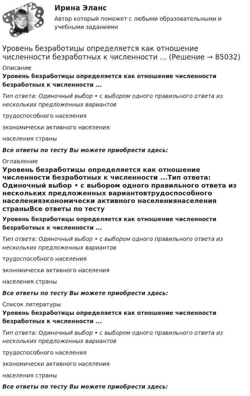      
            Описание
            Уровень безработицы определяется как отношение численности безработных к численности ...Тип ответа: Одиночный выбор • с выбором одного правильного ответа из нескольких предложенных вариантовтрудоспособного населенияэкономически активного населениянаселения страныВсе ответы по тесту Вы можете приобрести здесь:  
            Оглавление
            Уровень безработицы определяется как отношение численности безработных к численности ...Тип ответа: Одиночный выбор • с выбором одного правильного ответа из нескольких предложенных вариантовтрудоспособного населенияэкономически активного населениянаселения страныВсе ответы по тесту Вы можете приобрести здесь:  
            Список литературы
            Уровень безработицы определяется как отношение численности безработных к численности ...Тип ответа: Одиночный выбор • с выбором одного правильного ответа из нескольких предложенных вариантовтрудоспособного населенияэкономически активного населениянаселения страныВсе ответы по тесту Вы можете приобрести здесь:  
            
            
            Уровень безработицы в условиях полной занятости равен 6,5 %, уровень фактической безработицы – 8,2 %. Если коэффициент Оукена равен 2, то экономические потери от безработицы составят…Уровень безработицы определяется как отношение численности безработных к численности ...Уровень громкости звука частотой 200 Гц повысился с 20 до 50 фон. Во сколько раз увеличилась интенсивность звука?Уровень жизни и индекс человеческого развитияУровень значимости - это ...Уровень инфляции в модели AD–AS будет выше на графике:Уровень конфликта в сфере управления, который определяется противоречиями между существующей властью и общественными силами, интересы которых не представлены во властных структурах или представлены в виде отрицания и подавления этих интересов УрГЭУ Математика (3 задания) Вариант 1. Предприятие по производству строительных материалов ООО «Стройпласт» выпускает два вида стройматериалов: жидкое стекло и пенопластУрГЭУ Математика (3 задания) Вариант 9 Предприниматель Чонкин планирует заняться разведением рыбы в искусственном водоеме. УрГЭУ Статистика Вариант 10 (8 задач + реферат на тему Исследование социально-экономических явлений с помощью многофакторных моделей индексов (за последние 5 лет).УрГЭУ Статистика Вариант 3 (8 задач + реферат на тему Факторный анализ прибыли и рентабельности. .(за последние 5 лет))У ребенка появляются дополнительные агенты социализации, к примеру, воспитатели и учителя. На данной стадии происходит процесс овладения личностью перечнем очень важных познавательных и мыслительных навыков. О каком возрасте ребенка идет речь?Урегулирования конфликта согласно методике Томаса - Килманна достигают через ...урные политические события 90-х годов XX века сначала Пупкину даже нравились. Сколько перемен! 
