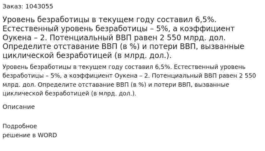 Уровень безработицы в текущем году составил 6,5%.  Естественный уровень безработицы – 5%,  а коэффициент Оукена – 2.  Потенциальный ВВП равен 2 550 млрд. дол.  Определите отставание ВВП (в %) и потери ВВП, вызванные циклической безработицей (в млрд. дол.).    