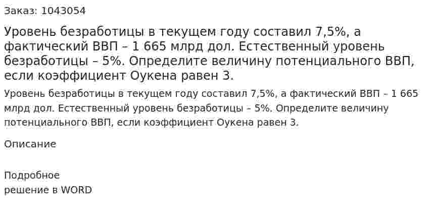 Уровень безработицы в текущем году составил 7,5%,  а фактический ВВП – 1 665 млрд дол.  Естественный уровень безработицы – 5%.  Определите величину потенциального ВВП, если коэффициент Оукена равен 3. 