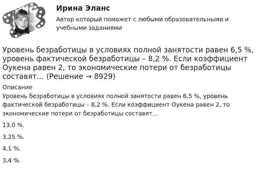      
          Описание
          Уровень безработицы в условиях полной занятости равен 6,5 %, уровень фактической безработицы – 8,2 %. Если коэффициент Оукена равен 2, то экономические потери от безработицы составят…13,0 %.3,25 %.4,1 %.3,4 %.   
            
            
            Уровень безработицы в г. Москве и г. Краснодар за первые десять месяцев 2020г. представлена в виде диаграммы {...}Уровень безработицы в условиях полной занятости равен 6,5 %, уровень фактической безработицы – 8,2 %. Если коэффициент Оукена равен 2, то экономические потери от безработицы составят…Уровень безработицы определяется как отношение численности безработных к численности ...Уровень громкости звука частотой 200 Гц повысился с 20 до 50 фон. Во сколько раз увеличилась интенсивность звука?Уровень жизни и индекс человеческого развитияУровень значимости - это ...Уровень инфляции в модели AD–AS будет выше на графике:УрГЭУ Макроэкономическое планирование и прогнозирование (МЭПиП) Вариант 9 (2 задания).Имеются данные об объемах производства готовой продукции предприятием «Интер» за 2006-2015 гг., тыс. т:УрГЭУ Математика (3 задания) Вариант 1. Предприятие по производству строительных материалов ООО «Стройпласт» выпускает два вида стройматериалов: жидкое стекло и пенопластУрГЭУ Математика (3 задания) Вариант 9 Предприниматель Чонкин планирует заняться разведением рыбы в искусственном водоеме. УрГЭУ Статистика Вариант 10 (8 задач + реферат на тему Исследование социально-экономических явлений с помощью многофакторных моделей индексов (за последние 5 лет).УрГЭУ Статистика Вариант 3 (8 задач + реферат на тему Факторный анализ прибыли и рентабельности. .(за последние 5 лет))У ребенка появляются дополнительные агенты социализации, к примеру, воспитатели и учителя. На данной стадии происходит процесс овладения личностью перечнем очень важных познавательных и мыслительных навыков. О каком возрасте ребенка идет речь?Урегулирования конфликта согласно методике Томаса - Килманна достигают через ...