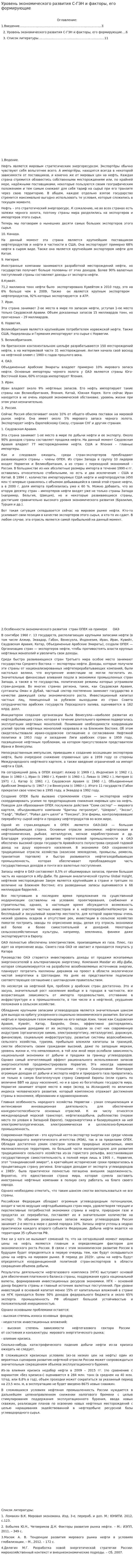 Уровень экономического развития С-ГЭН и факторы, его формирующие