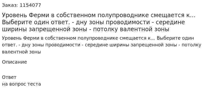 Уровень Ферми в собственном полупроводнике смещается к… Выберите один ответ. - дну зоны проводимости - середине ширины запрещенной зоны - потолку валентной зоны  
