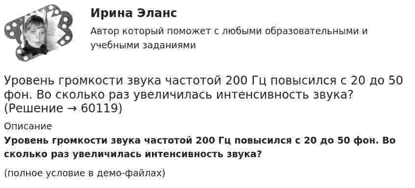     
            Описание
            Уровень громкости звука частотой 200 Гц повысился с 20 до 50 фон. Во сколько раз увеличилась интенсивность звука?(полное условие в демо-файлах)   
            
            
            Уровень безработицы определяется как отношение численности безработных к численности ...Уровень громкости звука частотой 200 Гц повысился с 20 до 50 фон. Во сколько раз увеличилась интенсивность звука?Уровень жизни и индекс человеческого развитияУровень значимости - это ...Уровень инфляции в модели AD–AS будет выше на графике:Уровень конфликта в сфере управления, который определяется противоречиями между существующей властью и общественными силами, интересы которых не представлены во властных структурах или представлены в виде отрицания и подавления этих интересов Уровень лидерства но принципу коммуникации, следующий после положения, - это ...УрГЭУ Математика (3 задания) Вариант 9 Предприниматель Чонкин планирует заняться разведением рыбы в искусственном водоеме. УрГЭУ Статистика Вариант 10 (8 задач + реферат на тему Исследование социально-экономических явлений с помощью многофакторных моделей индексов (за последние 5 лет).УрГЭУ Статистика Вариант 3 (8 задач + реферат на тему Факторный анализ прибыли и рентабельности. .(за последние 5 лет))У ребенка появляются дополнительные агенты социализации, к примеру, воспитатели и учителя. На данной стадии происходит процесс овладения личностью перечнем очень важных познавательных и мыслительных навыков. О каком возрасте ребенка идет речь?Урегулирования конфликта согласно методике Томаса - Килманна достигают через ...урные политические события 90-х годов XX века сначала Пупкину даже нравились. Сколько перемен! Уровень безработицы в г. Москве и г. Краснодар за первые десять месяцев 2020г. представлена в виде диаграммы {...}