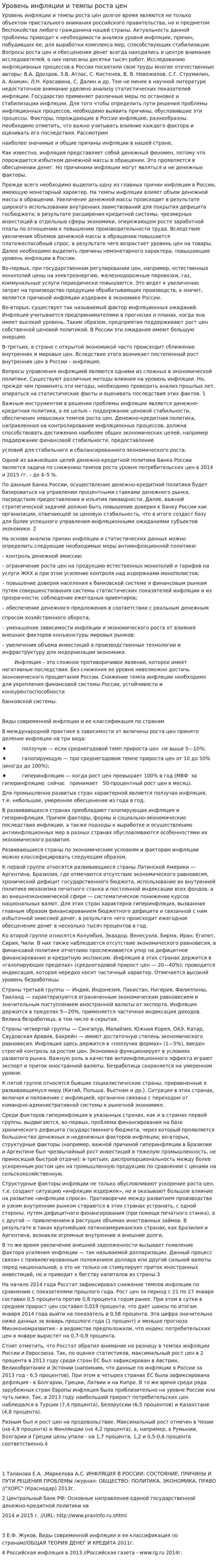 Уровень инфляции и темпы роста цен