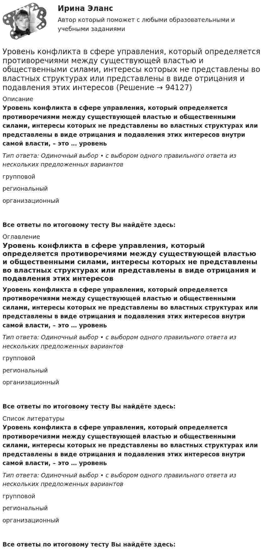      
            Описание
            Уровень конфликта в сфере управления, который определяется противоречиями между существующей властью и общественными силами, интересы которых не представлены во властных структурах или представлены в виде отрицания и подавления этих интересов внутри самой власти, – это … уровеньТип ответа: Одиночный выбор • с выбором одного правильного ответа из нескольких предложенных вариантовгрупповойрегиональныйорганизационныйВсе ответы по итоговому тесту Вы найдёте здесь:  
            Оглавление
            Уровень конфликта в сфере управления, который определяется противоречиями между существующей властью и общественными силами, интересы которых не представлены во властных структурах или представлены в виде отрицания и подавления этих интересов внутри самой власти, – это … уровеньТип ответа: Одиночный выбор • с выбором одного правильного ответа из нескольких предложенных вариантовгрупповойрегиональныйорганизационныйВсе ответы по итоговому тесту Вы найдёте здесь:  
            Список литературы
            Уровень конфликта в сфере управления, который определяется противоречиями между существующей властью и общественными силами, интересы которых не представлены во властных структурах или представлены в виде отрицания и подавления этих интересов внутри самой власти, – это … уровеньТип ответа: Одиночный выбор • с выбором одного правильного ответа из нескольких предложенных вариантовгрупповойрегиональныйорганизационныйВсе ответы по итоговому тесту Вы найдёте здесь:  
            
            
            Уровень инфляции в модели AD–AS будет выше на графике:Уровень конфликта в сфере управления, который определяется противоречиями между существующей властью и общественными силами, интересы которых не представлены во властных структурах или представлены в виде отрицания и подавления этих интересов Уровень лидерства но принципу коммуникации, следующий после положения, - это ...Уровень личного обращения к клиенту в процессе любого взаимодействия с ним - это ...Уровень общей и профессиональной подготовки, позволяющий адекватно реагировать на изменяющиеся требования конкретного рабочего места или выполняемой работы, - это ...Уровень р, который соответствует низшему уровню статистической значимости: Уровень соблюдения этических стандартов проявляется в:... поведении - следовании определенным моральным нормам и недопущении неэтических действий и решенийУрегулирования конфликта согласно методике Томаса - Килманна достигают через ...урные политические события 90-х годов XX века сначала Пупкину даже нравились. Сколько перемен! Уровень безработицы в г. Москве и г. Краснодар за первые десять месяцев 2020г. представлена в виде диаграммы {...}Уровень безработицы в условиях полной занятости равен 6,5 %, уровень фактической безработицы – 8,2 %. Если коэффициент Оукена равен 2, то экономические потери от безработицы составят…Уровень безработицы определяется как отношение численности безработных к численности ...Уровень громкости звука частотой 200 Гц повысился с 20 до 50 фон. Во сколько раз увеличилась интенсивность звука?Уровень жизни и индекс человеческого развития