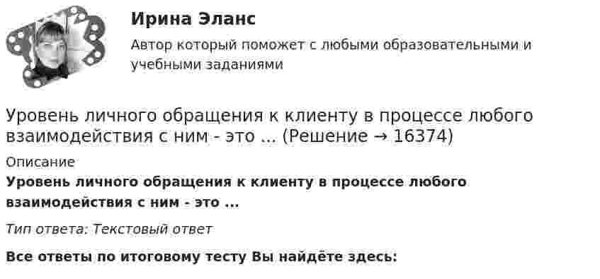      
          Описание
          Уровень личного обращения к клиенту в процессе любого взаимодействия с ним - это ...Тип ответа: Текстовый ответ﻿Все ответы по итоговому тесту Вы найдёте здесь:   
            
            
            Уровень лидерства но принципу коммуникации, следующий после положения, - это ...Уровень личного обращения к клиенту в процессе любого взаимодействия с ним - это ...Уровень общей и профессиональной подготовки, позволяющий адекватно реагировать на изменяющиеся требования конкретного рабочего места или выполняемой работы, - это ...Уровень р, который соответствует низшему уровню статистической значимости: Уровень соблюдения этических стандартов проявляется в:... поведении - следовании определенным моральным нормам и недопущении неэтических действий и решенийУровень ... соответствует высшему уровню статистической значимостиУровень цифровой трансформации предприятий:Уровень безработицы в г. Москве и г. Краснодар за первые десять месяцев 2020г. представлена в виде диаграммы {...}Уровень безработицы в условиях полной занятости равен 6,5 %, уровень фактической безработицы – 8,2 %. Если коэффициент Оукена равен 2, то экономические потери от безработицы составят…Уровень безработицы определяется как отношение численности безработных к численности ...Уровень громкости звука частотой 200 Гц повысился с 20 до 50 фон. Во сколько раз увеличилась интенсивность звука?Уровень жизни и индекс человеческого развитияУровень значимости - это ...Уровень инфляции в модели AD–AS будет выше на графике: