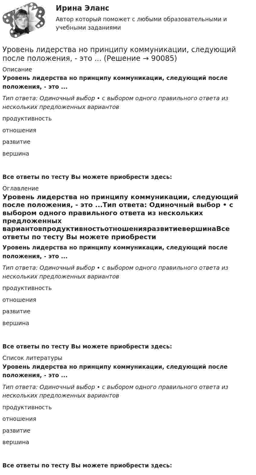      
            Описание
            Уровень лидерства но принципу коммуникации, следующий после положения, - это ...Тип ответа: Одиночный выбор • с выбором одного правильного ответа из нескольких предложенных вариантовпродуктивностьотношенияразвитиевершинаВсе ответы по тесту Вы можете приобрести здесь:  
            Оглавление
            Уровень лидерства но принципу коммуникации, следующий после положения, - это ...Тип ответа: Одиночный выбор • с выбором одного правильного ответа из нескольких предложенных вариантовпродуктивностьотношенияразвитиевершинаВсе ответы по тесту Вы можете приобрести здесь:  
            Список литературы
            Уровень лидерства но принципу коммуникации, следующий после положения, - это ...Тип ответа: Одиночный выбор • с выбором одного правильного ответа из нескольких предложенных вариантовпродуктивностьотношенияразвитиевершинаВсе ответы по тесту Вы можете приобрести здесь:  
            
            
            Уровень конфликта в сфере управления, который определяется противоречиями между существующей властью и общественными силами, интересы которых не представлены во властных структурах или представлены в виде отрицания и подавления этих интересов Уровень лидерства но принципу коммуникации, следующий после положения, - это ...Уровень личного обращения к клиенту в процессе любого взаимодействия с ним - это ...Уровень общей и профессиональной подготовки, позволяющий адекватно реагировать на изменяющиеся требования конкретного рабочего места или выполняемой работы, - это ...Уровень р, который соответствует низшему уровню статистической значимости: Уровень соблюдения этических стандартов проявляется в:... поведении - следовании определенным моральным нормам и недопущении неэтических действий и решенийУровень ... соответствует высшему уровню статистической значимостиурные политические события 90-х годов XX века сначала Пупкину даже нравились. Сколько перемен! Уровень безработицы в г. Москве и г. Краснодар за первые десять месяцев 2020г. представлена в виде диаграммы {...}Уровень безработицы в условиях полной занятости равен 6,5 %, уровень фактической безработицы – 8,2 %. Если коэффициент Оукена равен 2, то экономические потери от безработицы составят…Уровень безработицы определяется как отношение численности безработных к численности ...Уровень громкости звука частотой 200 Гц повысился с 20 до 50 фон. Во сколько раз увеличилась интенсивность звука?Уровень жизни и индекс человеческого развитияУровень значимости - это ...