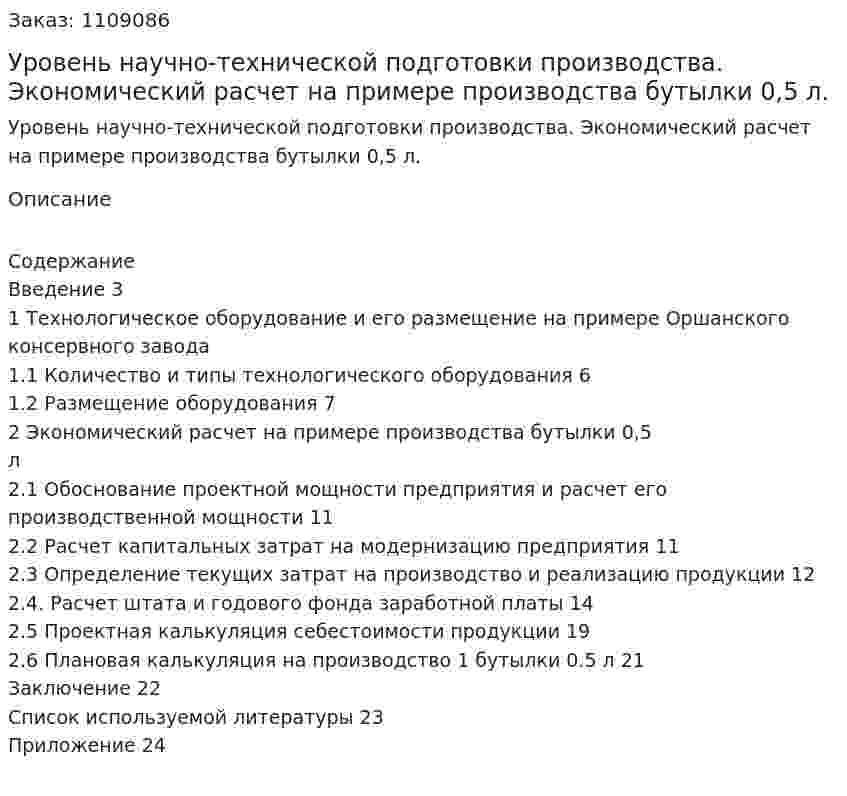 Уровень научно-технической подготовки производства. Экономический расчет на примере производства бутылки 0,5 л. (контрольная работа) 