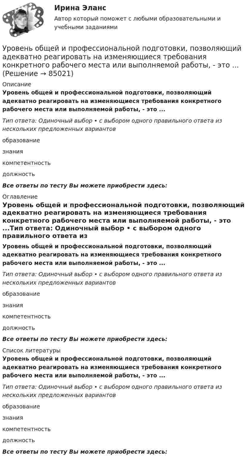     
            Описание
            Уровень общей и профессиональной подготовки, позволяющий адекватно реагировать на изменяющиеся требования конкретного рабочего места или выполняемой работы, - это ...Тип ответа: Одиночный выбор • с выбором одного правильного ответа из нескольких предложенных вариантовобразованиезнаниякомпетентностьдолжностьВсе ответы по тесту Вы можете приобрести здесь:  
            Оглавление
            Уровень общей и профессиональной подготовки, позволяющий адекватно реагировать на изменяющиеся требования конкретного рабочего места или выполняемой работы, - это ...Тип ответа: Одиночный выбор • с выбором одного правильного ответа из нескольких предложенных вариантовобразованиезнаниякомпетентностьдолжностьВсе ответы по тесту Вы можете приобрести здесь:  
            Список литературы
            Уровень общей и профессиональной подготовки, позволяющий адекватно реагировать на изменяющиеся требования конкретного рабочего места или выполняемой работы, - это ...Тип ответа: Одиночный выбор • с выбором одного правильного ответа из нескольких предложенных вариантовобразованиезнаниякомпетентностьдолжностьВсе ответы по тесту Вы можете приобрести здесь:  
            
            
            Уровень личного обращения к клиенту в процессе любого взаимодействия с ним - это ...Уровень общей и профессиональной подготовки, позволяющий адекватно реагировать на изменяющиеся требования конкретного рабочего места или выполняемой работы, - это ...Уровень р, который соответствует низшему уровню статистической значимости: Уровень соблюдения этических стандартов проявляется в:... поведении - следовании определенным моральным нормам и недопущении неэтических действий и решенийУровень ... соответствует высшему уровню статистической значимостиУровень цифровой трансформации предприятий:Уровневая система образования в Российской ФедерацииУровень безработицы в условиях полной занятости равен 6,5 %, уровень фактической безработицы – 8,2 %. Если коэффициент Оукена равен 2, то экономические потери от безработицы составят…Уровень безработицы определяется как отношение численности безработных к численности ...Уровень громкости звука частотой 200 Гц повысился с 20 до 50 фон. Во сколько раз увеличилась интенсивность звука?Уровень жизни и индекс человеческого развитияУровень значимости - это ...Уровень инфляции в модели AD–AS будет выше на графике:Уровень конфликта в сфере управления, который определяется противоречиями между существующей властью и общественными силами, интересы которых не представлены во властных структурах или представлены в виде отрицания и подавления этих интересов 