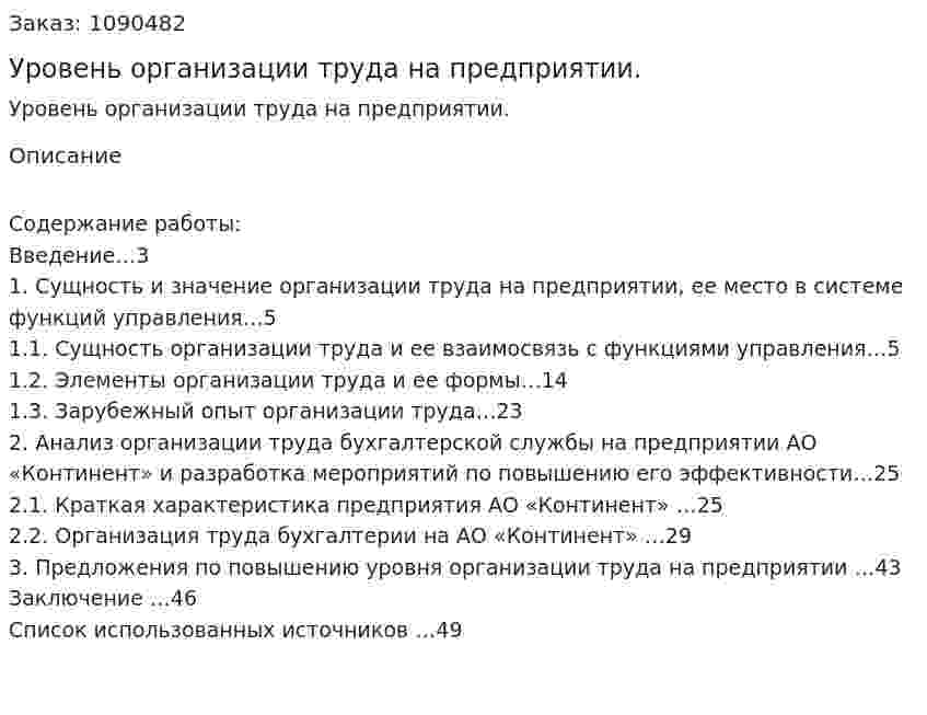 Уровень организации труда на предприятии. (дипломная работа) 
