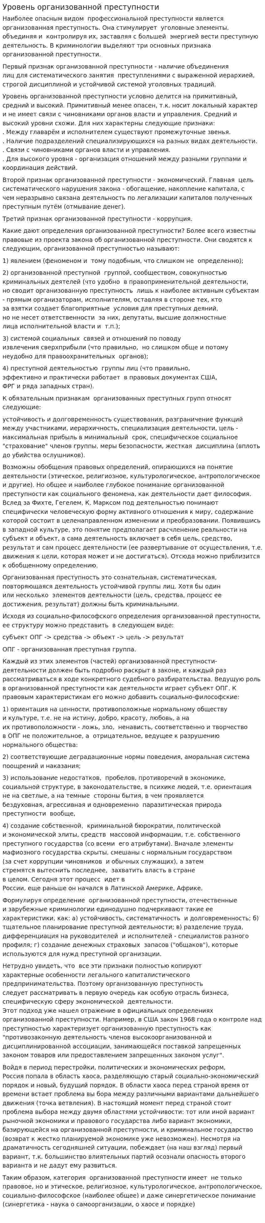 Уровень организованной преступности
