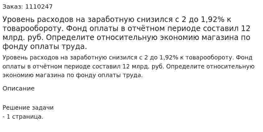 Уровень расходов на заработную  снизился с 2 до 1,92% к товарообороту. Фонд оплаты в отчётном периоде составил 12 млрд. руб. Определите относительную экономию магазина по фонду оплаты труда. 