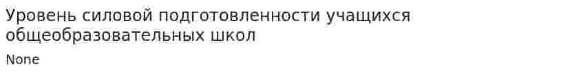 Уровень силовой подготовленности учащихся общеобразовательных школ