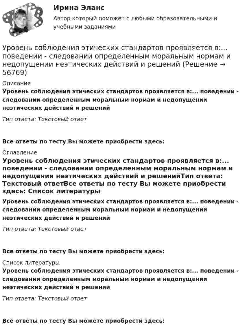      
            Описание
            Уровень соблюдения этических стандартов проявляется в:... поведении - следовании определенным моральным нормам и недопущении неэтических действий и решенийТип ответа: Текстовый ответ Все ответы по тесту Вы можете приобрести здесь:  
            Оглавление
            Уровень соблюдения этических стандартов проявляется в:... поведении - следовании определенным моральным нормам и недопущении неэтических действий и решенийТип ответа: Текстовый ответВсе ответы по тесту Вы можете приобрести здесь:  
            Список литературы
            Уровень соблюдения этических стандартов проявляется в:... поведении - следовании определенным моральным нормам и недопущении неэтических действий и решенийТип ответа: Текстовый ответВсе ответы по тесту Вы можете приобрести здесь:  
            
            
            Уровень р, который соответствует низшему уровню статистической значимости: Уровень соблюдения этических стандартов проявляется в:... поведении - следовании определенным моральным нормам и недопущении неэтических действий и решенийУровень ... соответствует высшему уровню статистической значимостиУровень цифровой трансформации предприятий:Уровневая система образования в Российской ФедерацииУровни лидерства по принципу коммуникации выделил Джон ... Урок, лекция, семинар, лабораторная работа-этоУровень громкости звука частотой 200 Гц повысился с 20 до 50 фон. Во сколько раз увеличилась интенсивность звука?Уровень жизни и индекс человеческого развитияУровень значимости - это ...Уровень инфляции в модели AD–AS будет выше на графике:Уровень конфликта в сфере управления, который определяется противоречиями между существующей властью и общественными силами, интересы которых не представлены во властных структурах или представлены в виде отрицания и подавления этих интересов Уровень лидерства но принципу коммуникации, следующий после положения, - это ...Уровень личного обращения к клиенту в процессе любого взаимодействия с ним - это ...