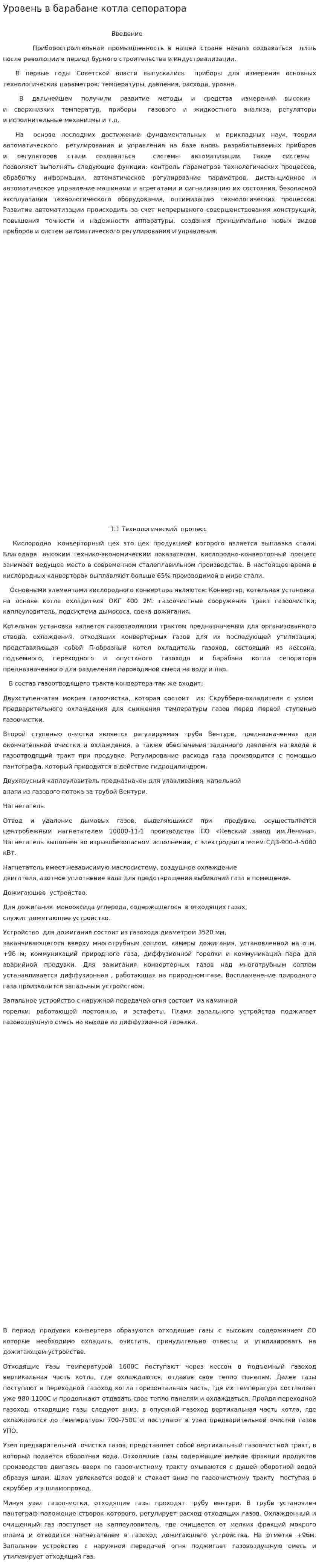 Уровень в барабане котла сепоратора