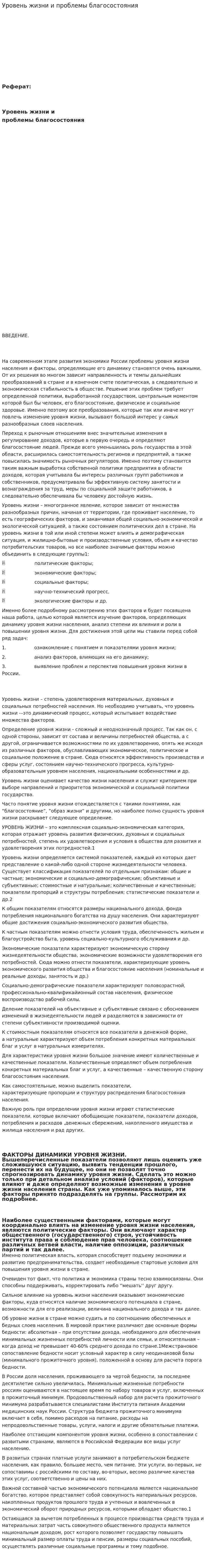 Уровень жизни и проблемы благосостояния