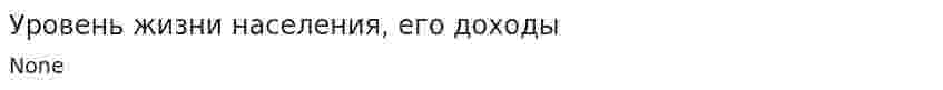 Уровень жизни населения, его доходы