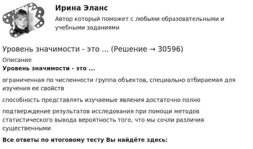      
          Описание
          Уровень значимости - это ...ограниченная по численности группа объектов, специально отбираемая для изучения ее свойствспособность представлять изучаемые явления достаточно полноподтверждение результатов исследования при помощи методов статистического вывода вероятность того, что мы сочли различия существеннымиВсе ответы по итоговому тесту Вы найдёте здесь:   
            
            
            Уровень жизни и индекс человеческого развитияУровень значимости - это ...Уровень инфляции в модели AD–AS будет выше на графике:Уровень конфликта в сфере управления, который определяется противоречиями между существующей властью и общественными силами, интересы которых не представлены во властных структурах или представлены в виде отрицания и подавления этих интересов Уровень лидерства но принципу коммуникации, следующий после положения, - это ...Уровень личного обращения к клиенту в процессе любого взаимодействия с ним - это ...Уровень общей и профессиональной подготовки, позволяющий адекватно реагировать на изменяющиеся требования конкретного рабочего места или выполняемой работы, - это ...УрГЭУ Статистика Вариант 3 (8 задач + реферат на тему Факторный анализ прибыли и рентабельности. .(за последние 5 лет))У ребенка появляются дополнительные агенты социализации, к примеру, воспитатели и учителя. На данной стадии происходит процесс овладения личностью перечнем очень важных познавательных и мыслительных навыков. О каком возрасте ребенка идет речь?Урегулирования конфликта согласно методике Томаса - Килманна достигают через ...урные политические события 90-х годов XX века сначала Пупкину даже нравились. Сколько перемен! Уровень безработицы в г. Москве и г. Краснодар за первые десять месяцев 2020г. представлена в виде диаграммы {...}Уровень безработицы в условиях полной занятости равен 6,5 %, уровень фактической безработицы – 8,2 %. Если коэффициент Оукена равен 2, то экономические потери от безработицы составят…Уровень безработицы определяется как отношение численности безработных к численности ...
