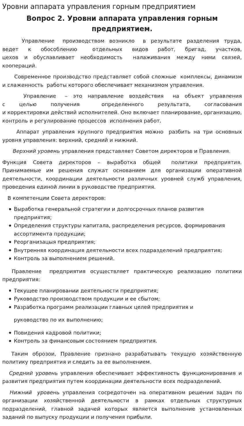 Уровни аппарата управления горным предприятием
