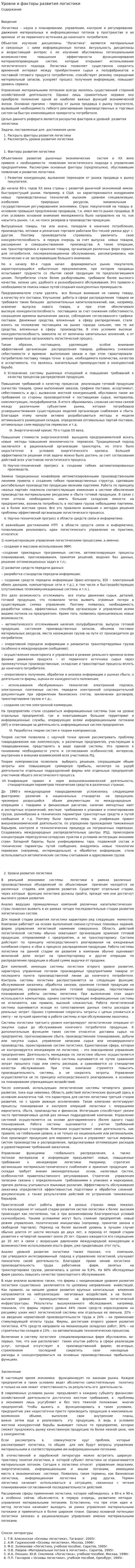 Уровни и факторы развития логистики
