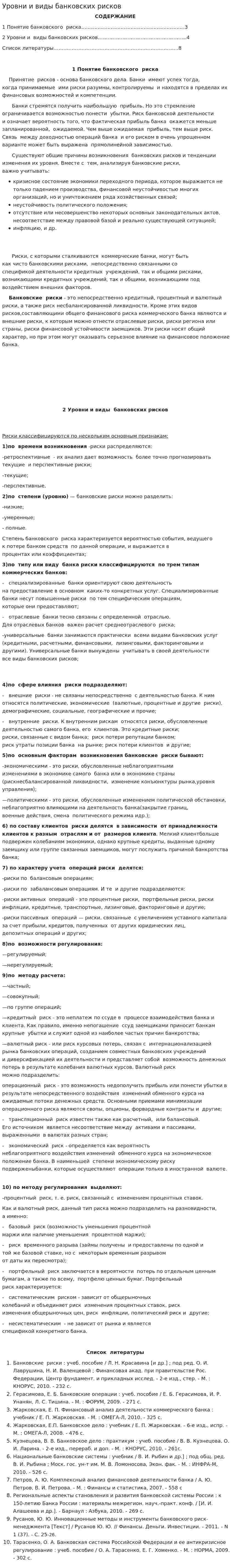 Уровни и виды банковских рисков