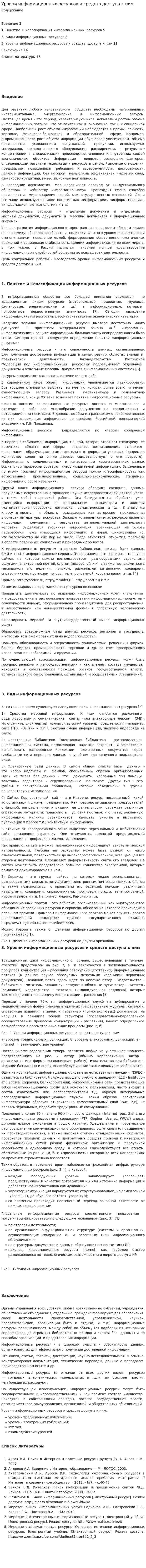 Уровни информационных ресурсов и средств доступа к ним