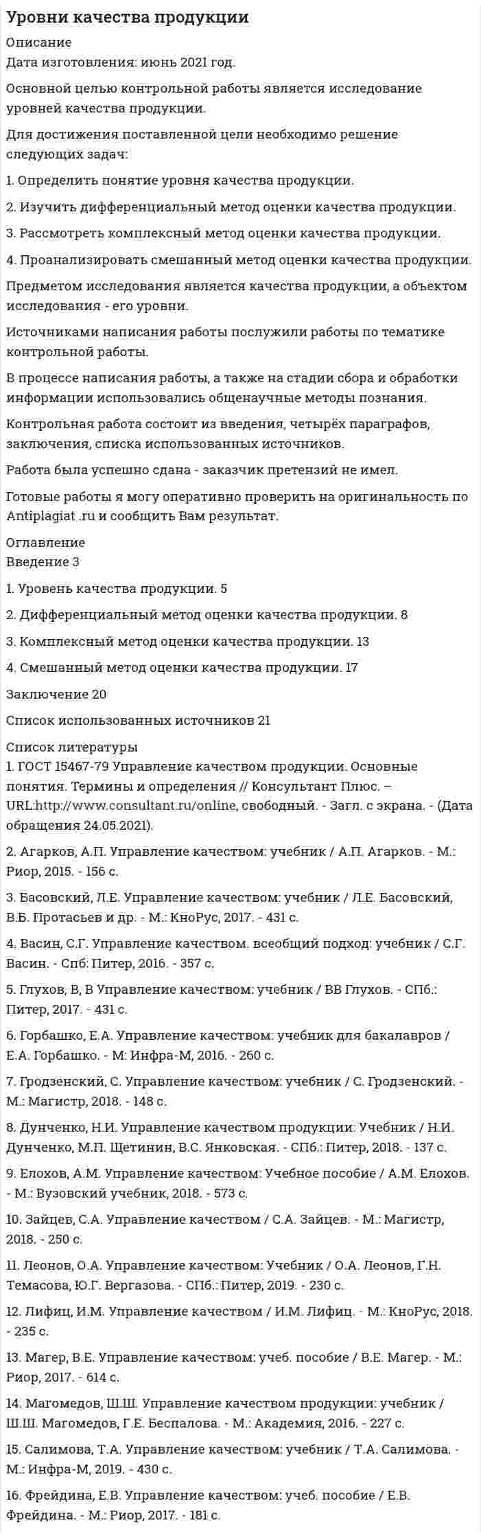 




Описание


Дата изготовления: октябрь 2019 года.
Целью данной работы является исследование особенностей государственного регулирования сельскохозяйственного комплекса в России.
Для достижения поставленной цели необходимо решить задачи:
- выявить роль развития сельского хозяйства в российской экономике;
- обозначить механизм государственного регулирования развития сельского хозяйства в России;
- рассмотреть государственное регулирование развития сельского хозяйства в Алтайском крае.
Объект исследования - механизм государственного управления сельскохозяйственным комплексом РФ.
Предмет исследования – особенности и элементы механизма государственного управления.
Теоретическую базу работы составили труды авторов, касающиеся рассматриваемой тематики.
Методической основой работы являются методы анализа и синтеза, обобщения, сравнения, классификации, а также графический метод.
Работа была успешно сдана - заказчик претензий не имел.
Уникальность работы по Antiplagiat.ru на 20.01.2020 г. составила 65%.




Оглавление


Введение 3
1 Роль развития сельского хозяйства в российской экономике 5
2 Механизм государственного регулирования развития сельского хозяйства в России 10
3 Государственное регулирование развития сельского хозяйства в Алтайском крае 14
Заключение 18
Список литературы 20




Список литературы


1. Федеральный закон «О развитии сельского хозяйства» от 29.12.2006 N 264-ФЗ (последняя редакция) [Электрон. ресурс] URL: http://www.consultant.ru/document/cons_doc_LAW_64930/ (Дата обращения 21.10.2019).
2. «О Государственной программе развития сельского хозяйства и регулирования рынков сельскохозяйственной продукции, сырья и продовольствия (с изменениями на 8 февраля 2019 года)» Постановление № 717 Правительства РФ от 14 июля 2012 г. [Электрон. ресурс] URL: http://docs.cntd.ru/document/902361843 (Дата обращения 21.10.2019).
3. Об утверждении Доктрины продовольственной безопасности Российской Федерации [Электронный ресурс]. URL: http://kremlin.ru/events/president/news/6752 (Дата обращения 21.10.2019).
4. Бурлай, И. С. Методы государственного регулирования агропромышленного комплекса России / И. С. Бурлай // Молодой ученый. – 2018. – №48. – С. 385–388.
5. Государственная поддержка сельскохозяйственного производства и устойчивого развития сельских территорий Алтайского края - итоги и перспективы // Официальный сайт Алтайского края [Электрон. ресурс] URL: https://www.altairegion22.ru/gov/administration/isp/secr_gl/plany-meropriyatiy/arkhiv/edinyy-informden/2015/gosudarstvennaya-podderzhka-selskokhozyaystvennogo-proizvodstva-i-ustoychivogo-razvitiya-selskikh-te.php – Свободный. (Дата обращения 21.10.2019).
6. Демидович, А.А. Развитие сельского хозяйства в России// Вектор экономики [Электронный ресурс]. URL: http://www.vectoreconomy.ru/images/publications/2018/10/regionaleconomy/Demidovich_Demidovich2.pdf (Дата обращения 21.10.2019).
7. Зюкин Д.А. Государственное и экономическое регулирование как составляющие эффективной реализации природно–экономического потенциала зернопродуктового подкомплекса АПК в условиях продовольственного эмбарго // Российское предпринимательство. – 2018. – Том 19. – № 12. – С. 29–32.
8. Назарова, А.Х. Государственное регулирование агропромышленного комплекса / А.Х. Назарова // Novainfo. – №58(2) [Электрон. ресурс] URL: https://novainfo.ru/article/10429 (Дата обращения 21.10.2019).
9. Сельское хозяйство, охота и лесное хозяйство // Официальный сайт ФСГС [Электрон. ресурс] URL: http://www.gks.ru/wps/wcm/connect/rosstat_main/rosstat/ru/statistics/enterprise/economy/ (Дата обращения 21.10.2019).
10. Сельскохозяйственные организации // Портал АКУНБ им. В.Я. Шишкова [Электрон. ресурс] URL: http://akunb.altlib.ru/tsentr-selskoe-hozyaystvo/selskoxozyajstvennye-organizaczii/ (Дата обращения 21.10.2019).
11. Справочник о мерах и направлениях государственной поддержки агропромышленного комплекса Российской Федерации // Алтайский край [Электрон. ресурс] URL: http://gp.specagro.ru/region/3160/2/17/10/2019 (Дата обращения 21.10.2019).



            
            
            Для достижения поставленной цели, необходимо выполнить следующие задачи: 1. Изучить понятие, сущность российской демократии; 2. рассмотреть современное состояние российской демократии;Для достижения поставленной цели необходимо решение следующих задач: 1. Определить понятие уровня качества продукции. 2. Изучить дифференциальный метод оценки качества продукции. 3. Рассмотреть комплексный метод оценки качества продукции.Для достижения поставленной цели необходимо решение следующих задач: 1. Рассмотреть сущность финансового менеджмента в условиях рыночной экономики. 2. Исследовать понятие финансовых отношений.Для достижения поставленной цели необходимо решение следующих задач: - описать теоретические аспекты исследования федеральных целевых программ в сфере высоких технологий; - провести анализ федеральных целевых программ в сфере высоких технологий в России. Объект исследования – федеральные целевые программы.Для достижения поставленной цели необходимо решить задачи: - выявить роль развития сельского хозяйства в российской экономике; - обозначить механизм государственного регулирования развития сельского хозяйства в России; - рассмотреть государственное регулирование развития сельского хозяйства в Алтайском крае.Для достижения поставленной цели необходимо решить ряд задач: 1. Познакомиться с греческой мифологией; 2. Рассмотреть, какие празднества были характерны для Древней Греции;Для достижения поставленной цели необходимо решить следующие задачи: - изучить особенности воздействия ПК на здоровье человека; - перечислить требования к обеспечению безопасности при работе с ПК; - рассмотреть особенности рационального размещения ПК.Для достижения данной цели необходимо решить следующие задачи данной работы: 1) Рассмотреть понятие «наследственное право» и определить основания наследования; 2) Дать общую характеристику наследования по закону; 3) Определить очередность наследования по российскому законодательству;Для достижения данной цели необходимо решить следующие задачи: - изучить понятие и цели применения мер обеспечения при осуществлении производства по административному делу; - дать обзорную характеристику мер обеспечения производства по делу об административном правонарушении; - исследовать процессуальное оформление мер обеспечения, принимаемых в процесс производства по делу об административном правонарушении.Для достижения поставленной задачи необходимо решить ряд задач: -Проанализировать понятие бизнес-планирования; -Исследовать понятие прогнозирования и основные методы прогнозирования в бизнес-планировании. Объектом данной работы выступает бизнес-планирование. Предметом – методы прогнозирования в бизнес-планировании.Для достижения поставленной при написании настоящей работы цели необходимо решить следующие задачи: - исследовать законодательную регламентацию вопросов получения и хранения вещественных доказательств;Для достижения поставленной при написании настоящей работы цели необходимо решить следующие задачи: - охарактеризовать предмет и форму соглашения об оказании юридической помощи;Для достижения поставленной цели были определены задачи: 1.раскрыть содержание работы педагогов с семьей; 2. охарактеризовать традиционные и нетрадиционные формы взаимодействия с родителями, их характеристика; 3. рассмотреть формы, методы и приемы воздействия и организации профессионального общения с сотрудниками образовательного учреждения, работающими с группой.Для достижения поставленной цели были сформулированы следующие задачи: - изучить понятие, функции, виды прибыли и их классификацию; - рассмотреть факторы, оказывающие влияние на прибыль;