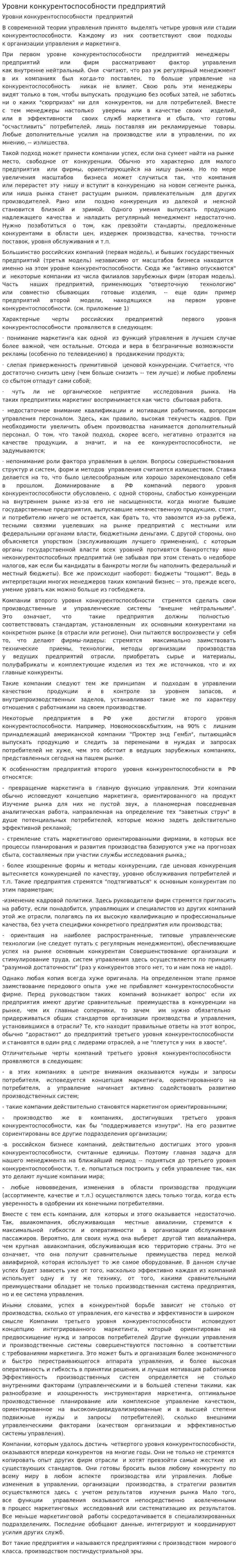 Уровни конкурентоспособности предприятий
