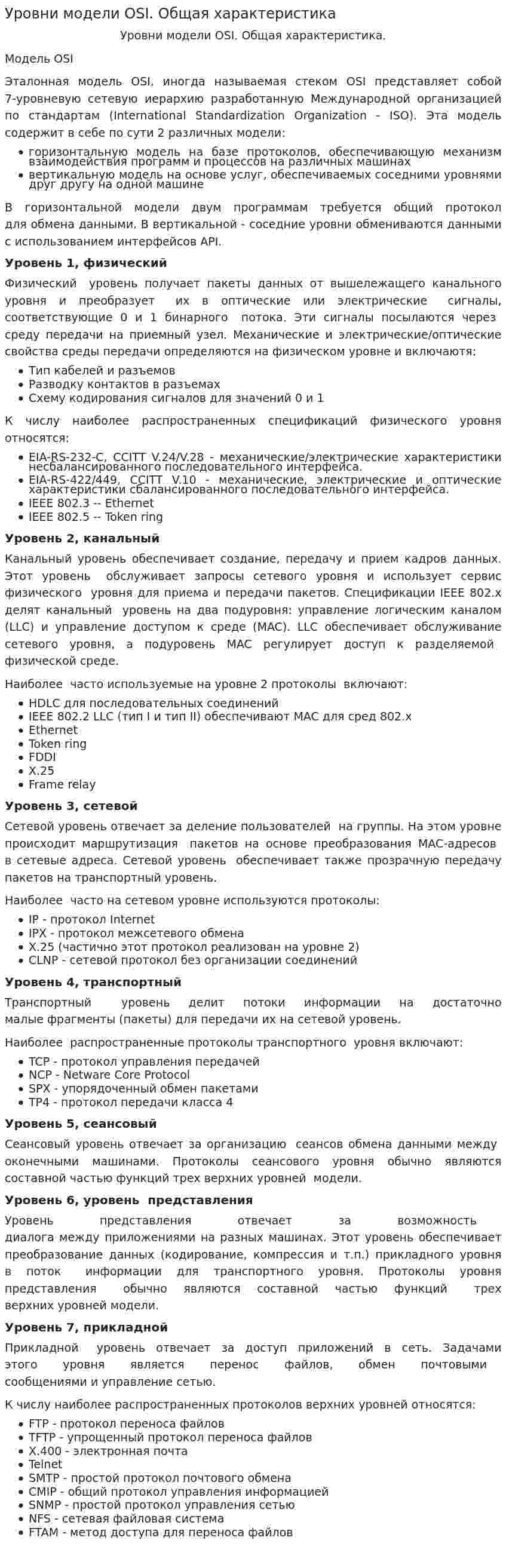Уровни модели OSI. Общая характеристика