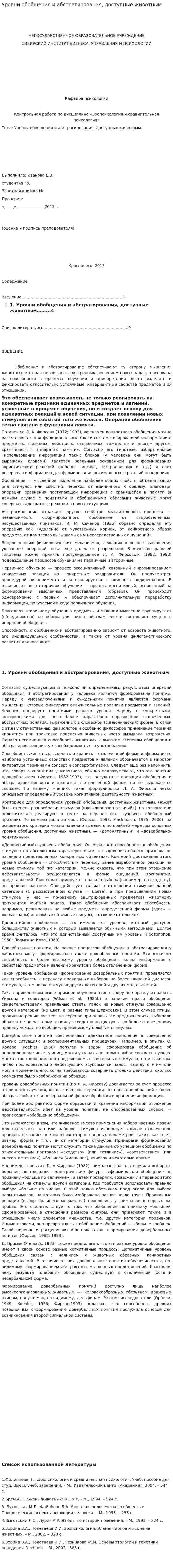 Уровни обобщения и абстрагирования, доступные животным. 2