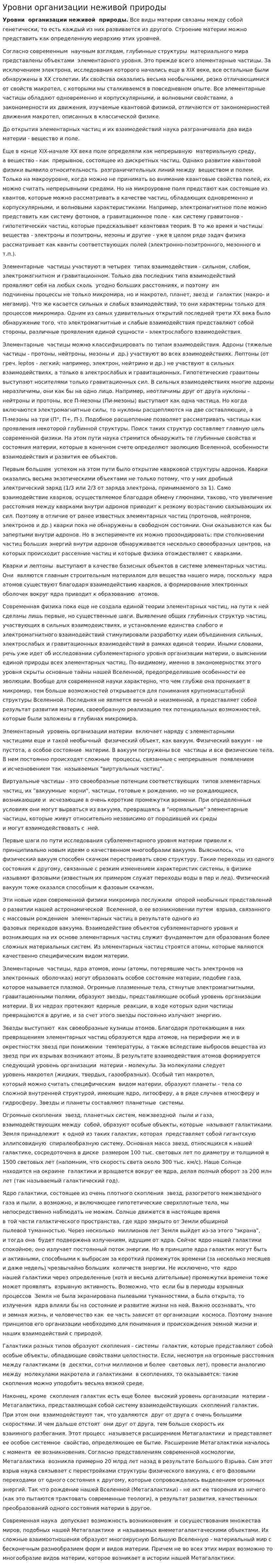 Уровни организации неживой природы